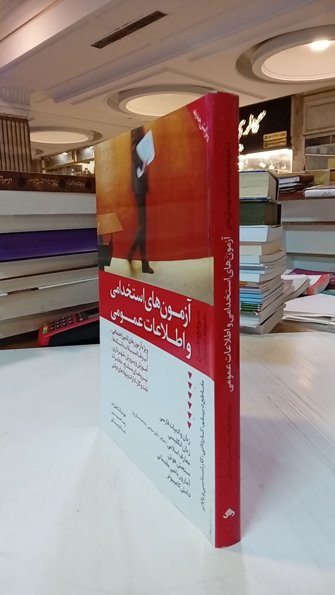 آزمون های استخدامی و اطلاعات عمومی