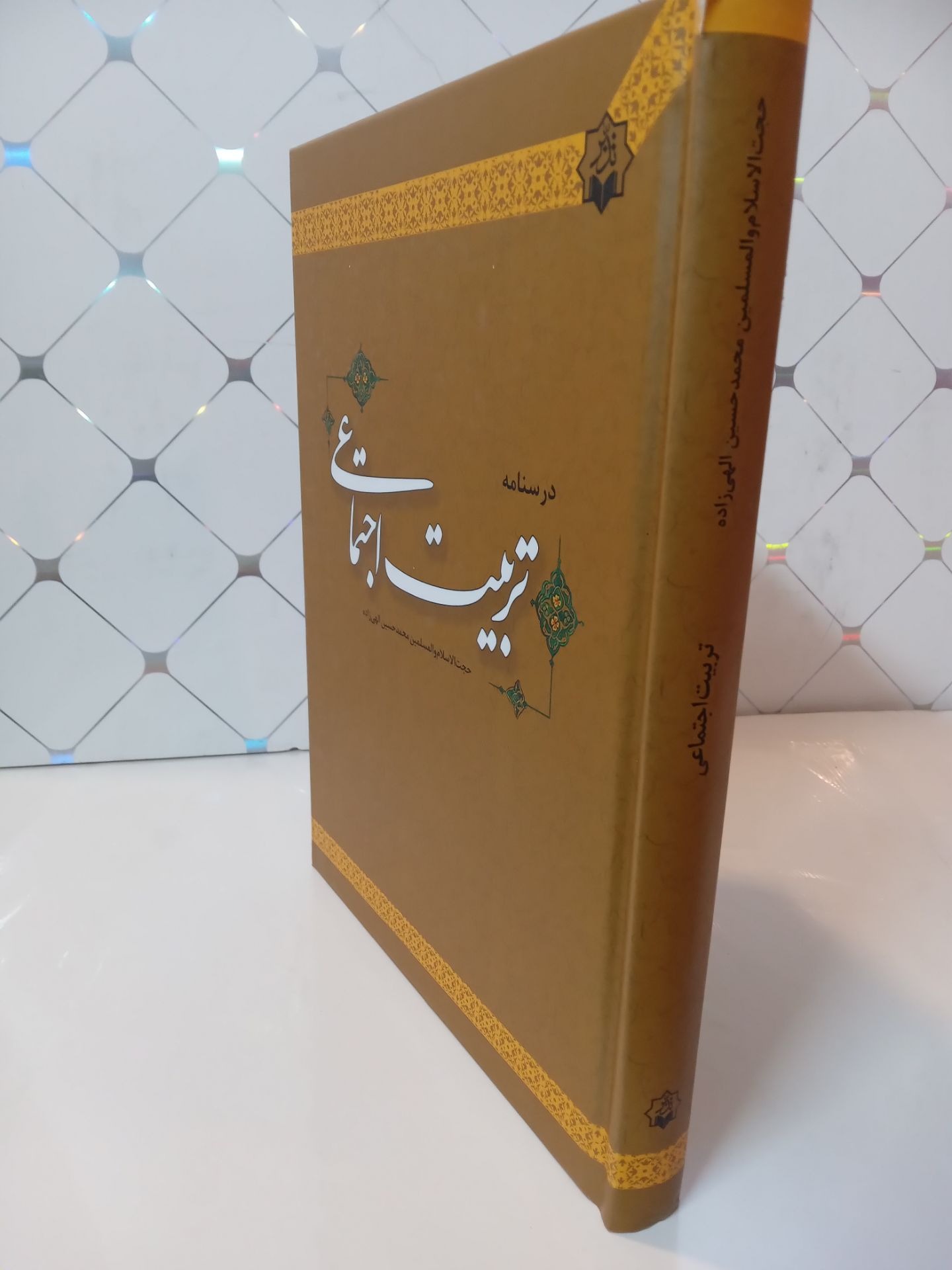درسنامه تربیت اجتماعی