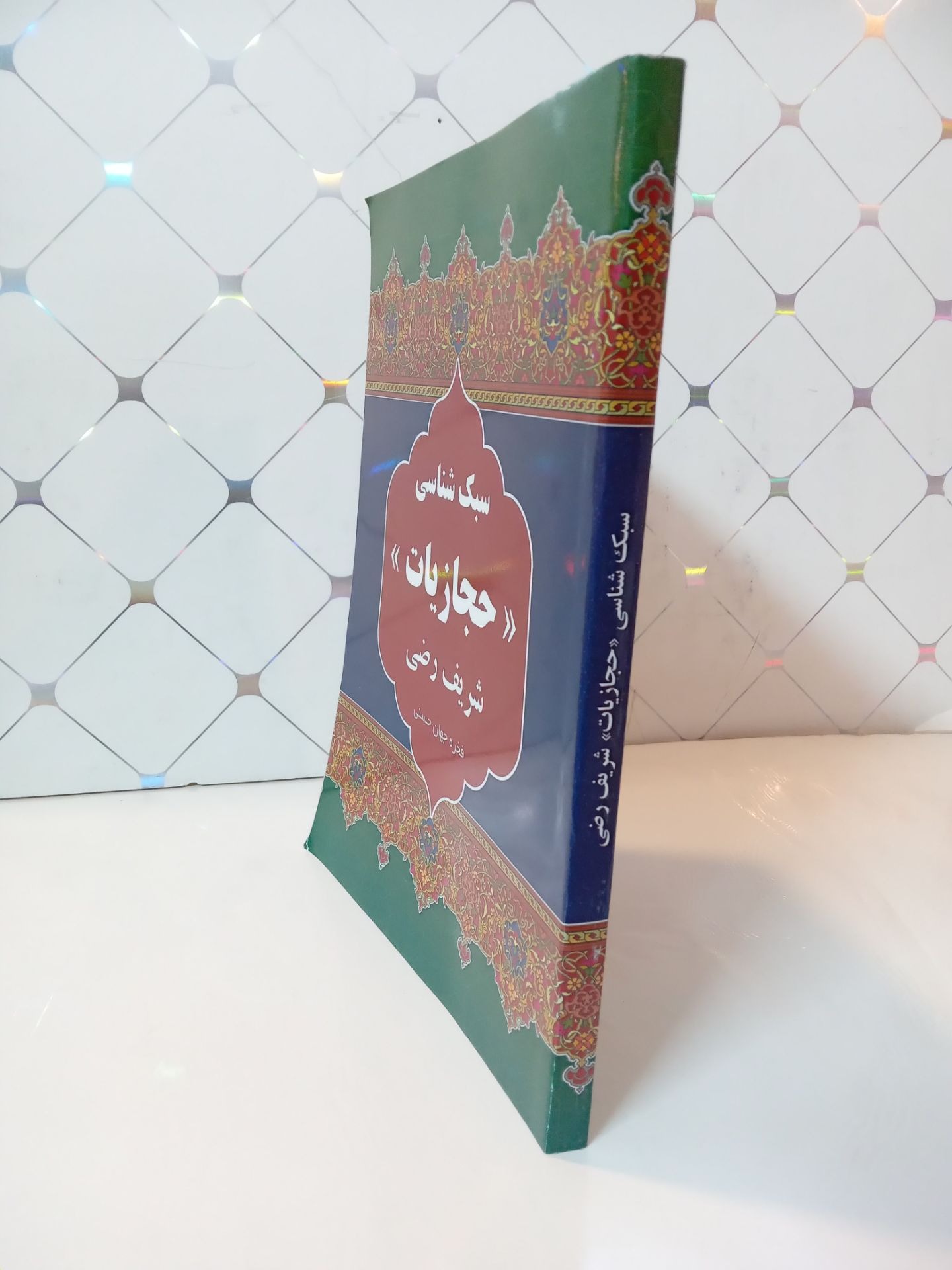 سبک شناسی حجازیات