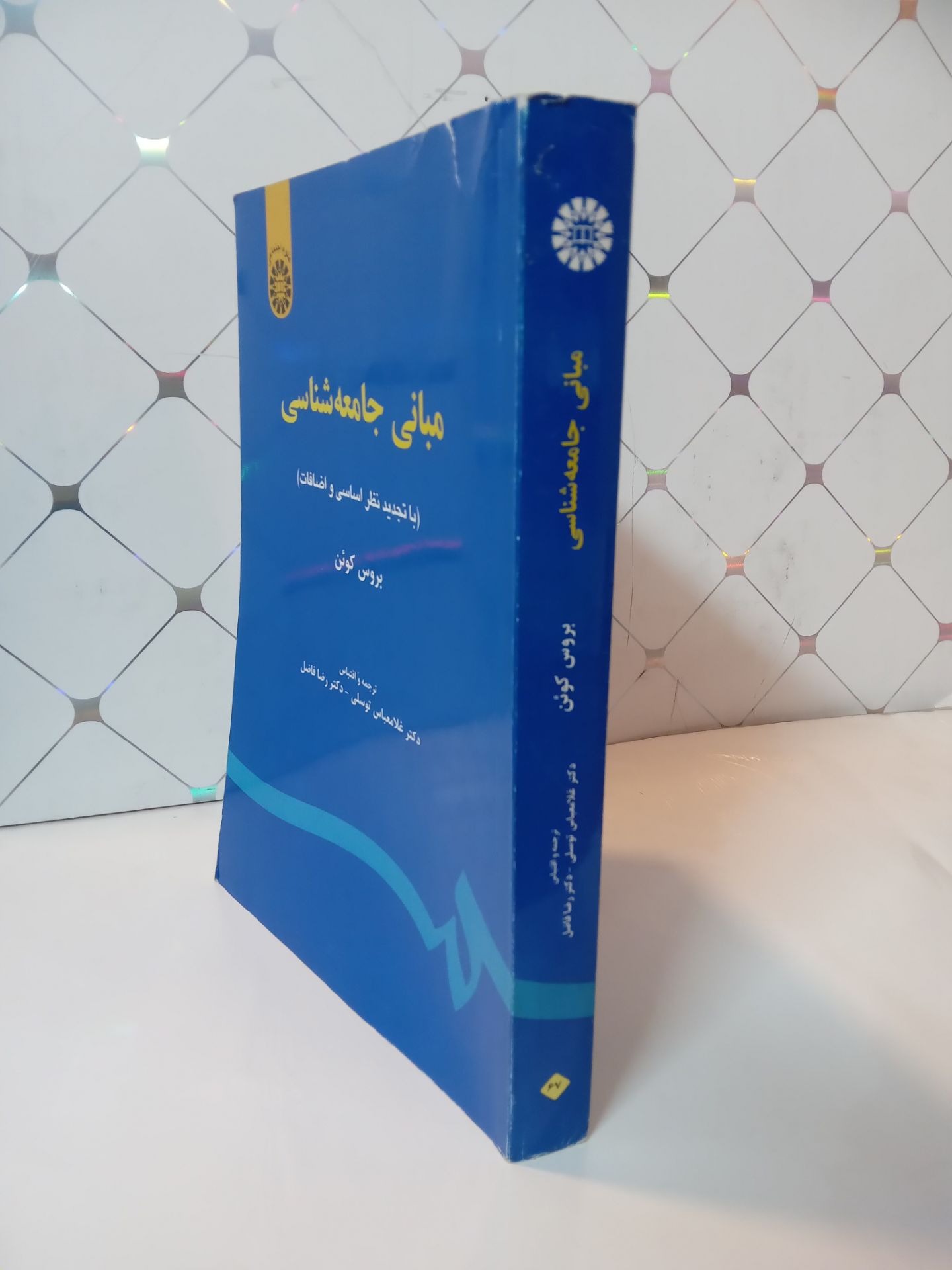 مبانی جامعه شناسی