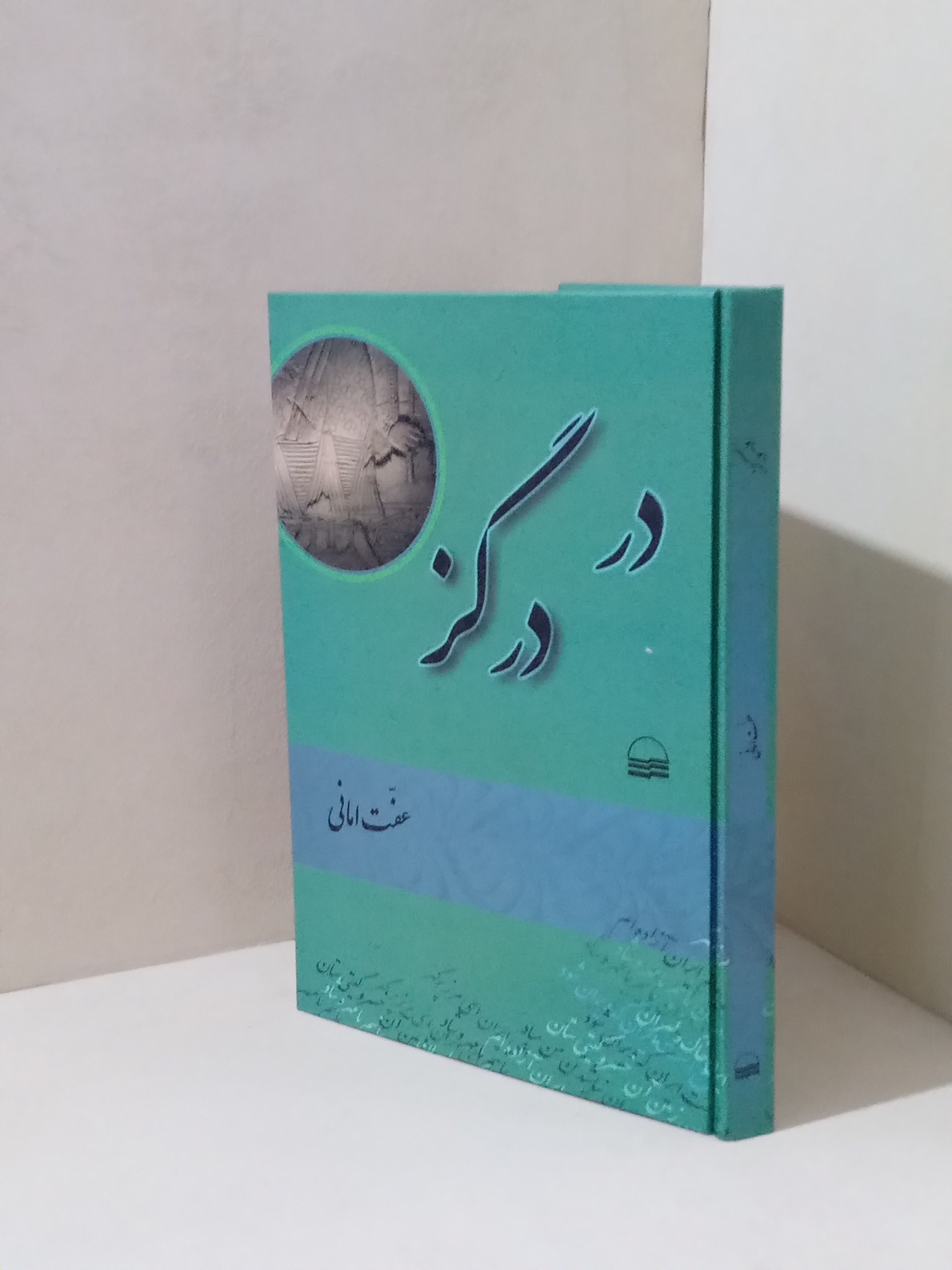 دردرگزواژه نامه زبانزدآداب وآیین محلی
