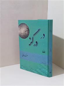 دردرگزواژه