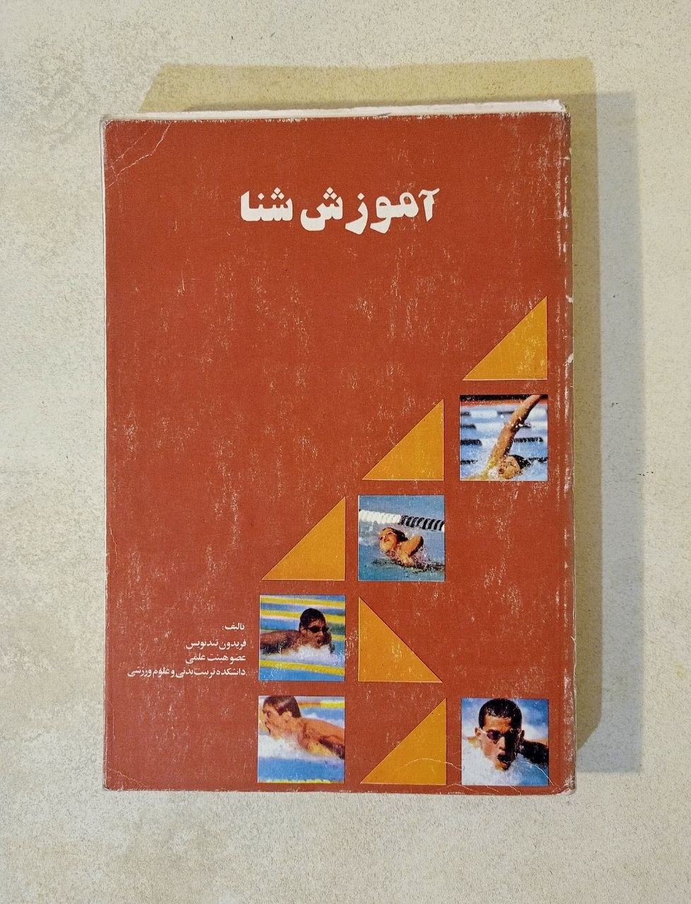 کتاب آموزش شنا