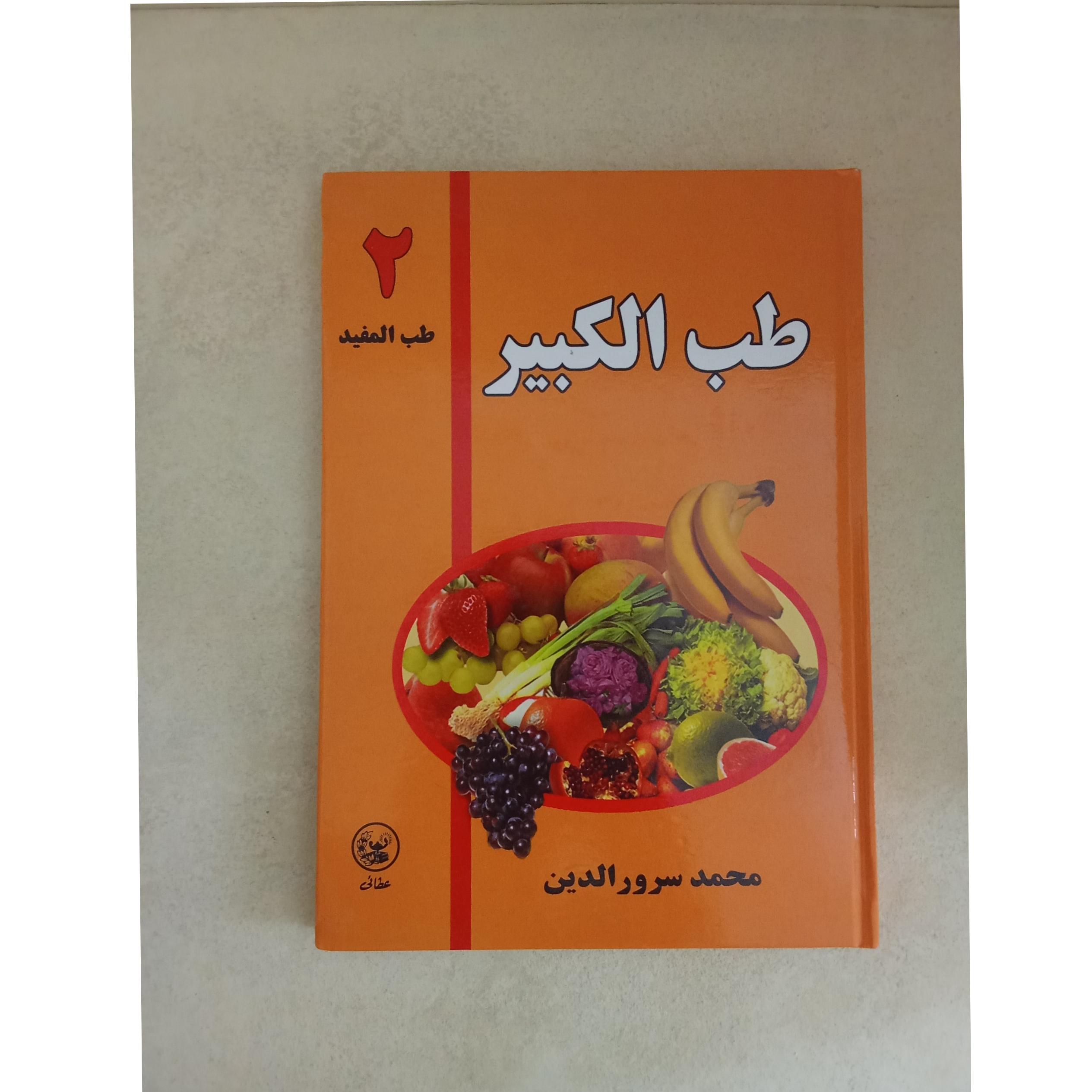 کتاب طب الکبیر