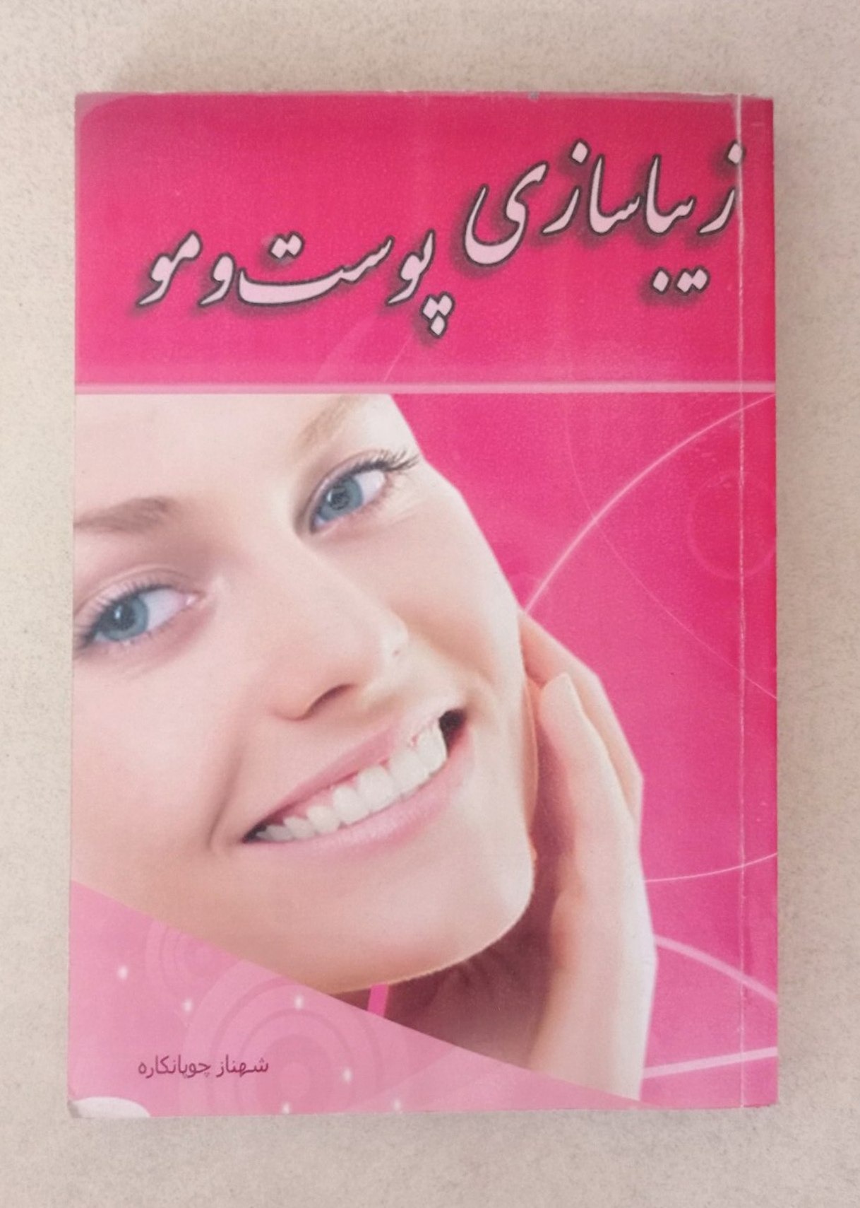 کتاب زیباسازی پوست و مو