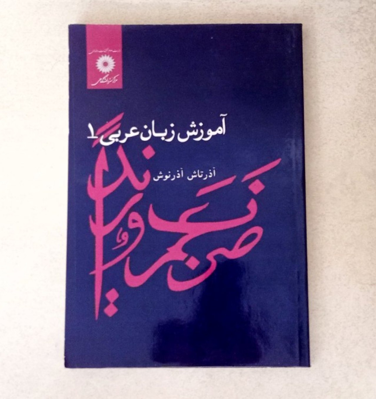 کتاب آموزش زبان عربی 1