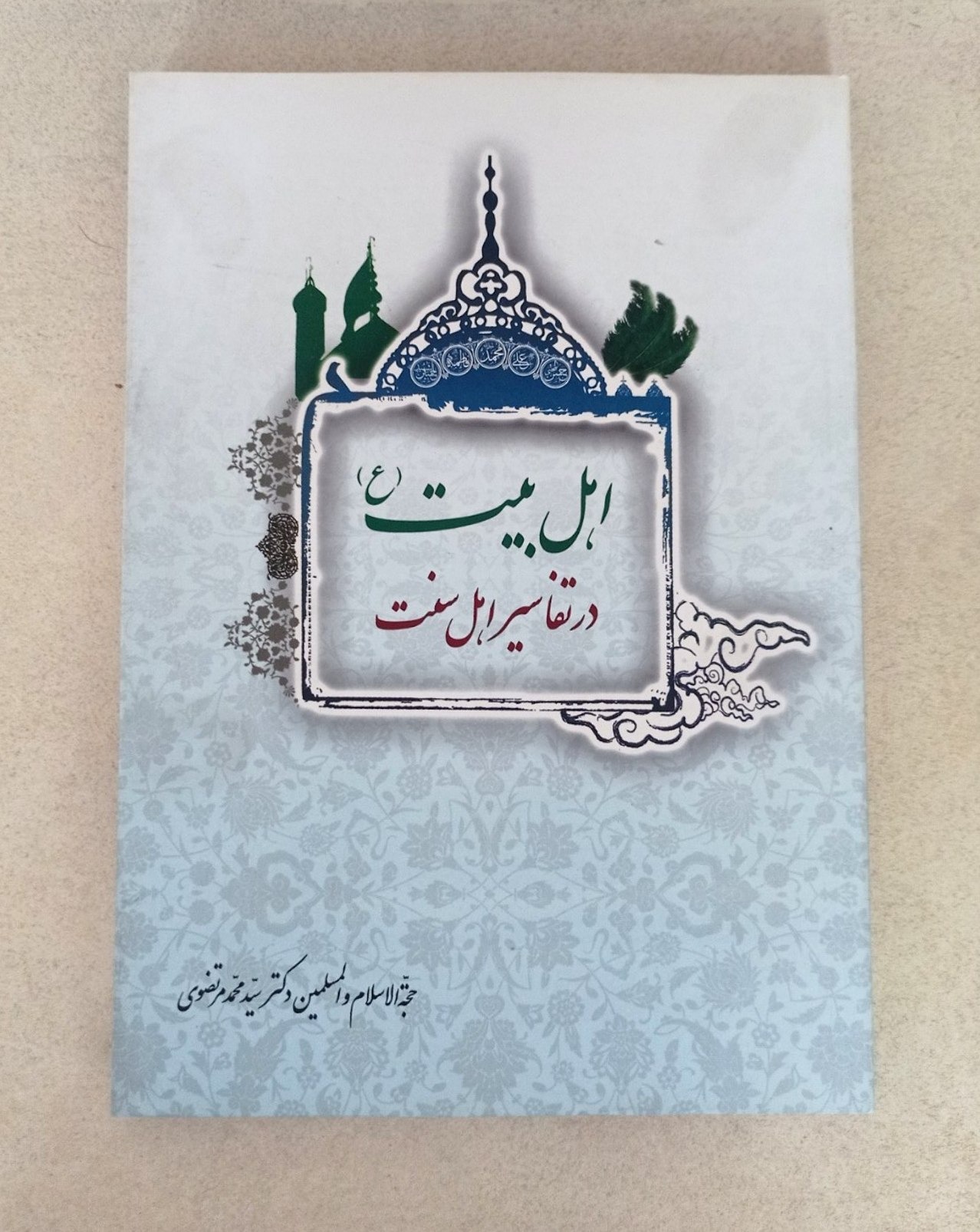 اهل بیت در تفاسیر اهل سنت
