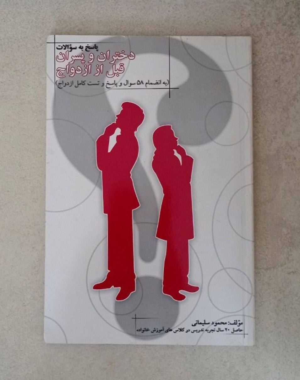 کتاب پاسخ به سوالات دختران و پسران قبل از ازدواج