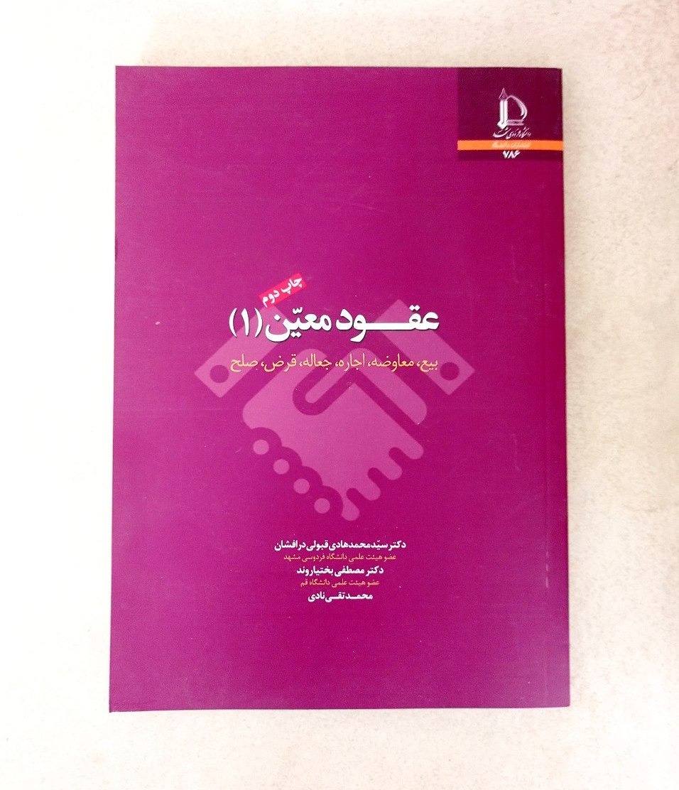 کتاب عقود معین (1)