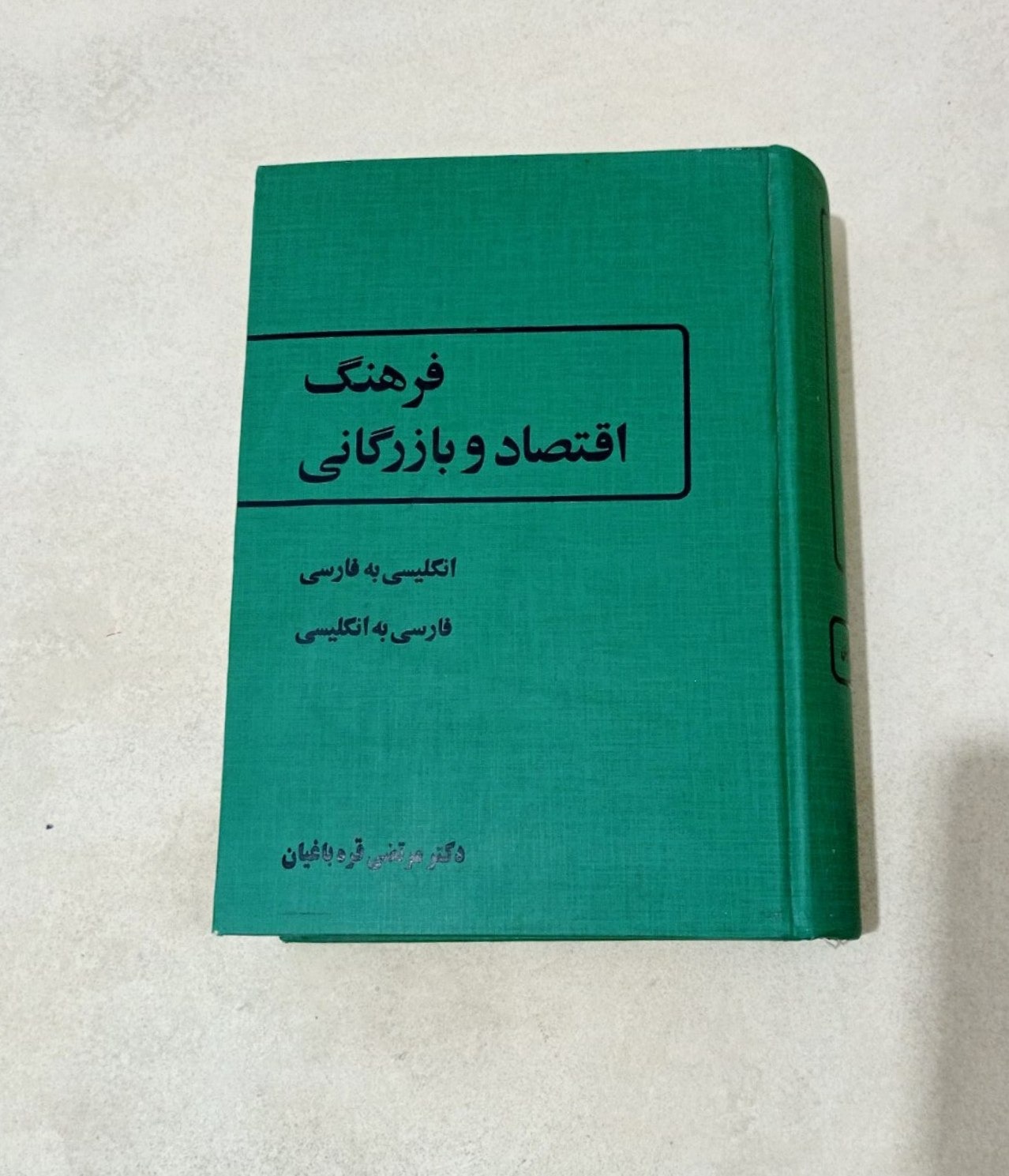 کتاب فرهنگ اقتصاد و بازرگانی