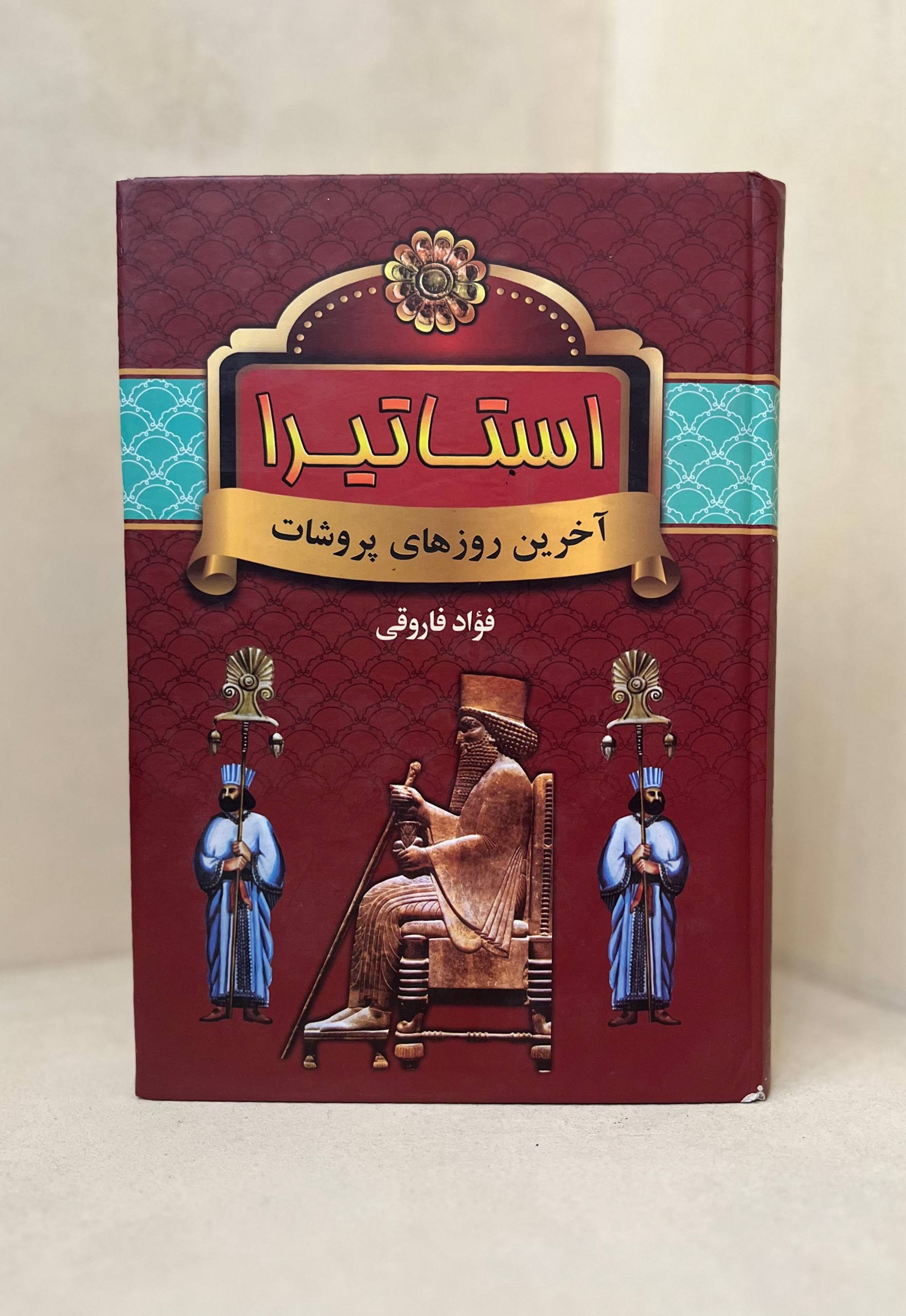 کتاب استاتیرا (آخرین روزهای پروشات)