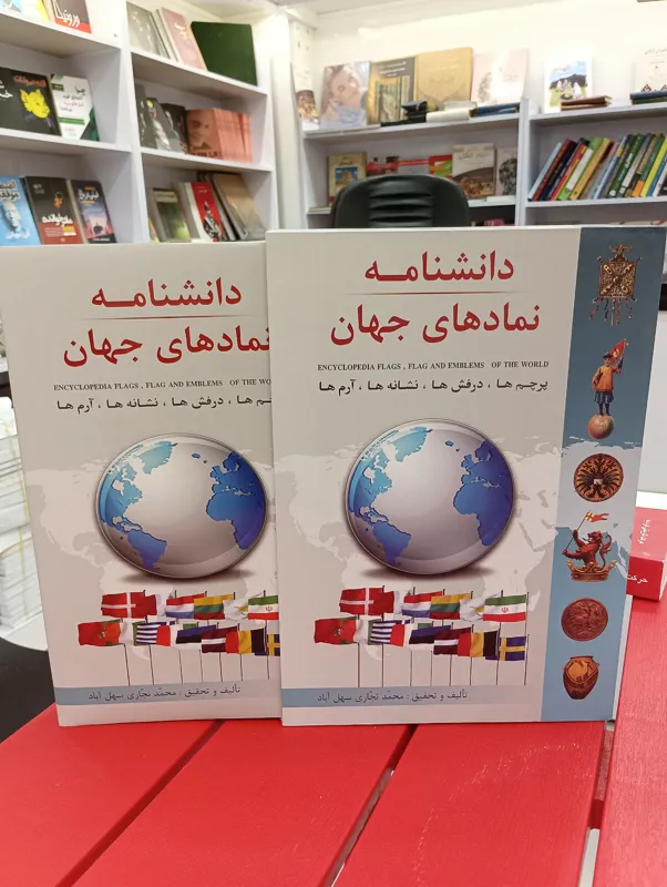 دانشنامه نمادهای جهان