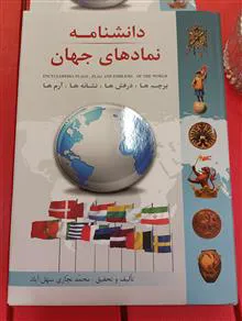 دانشنامه