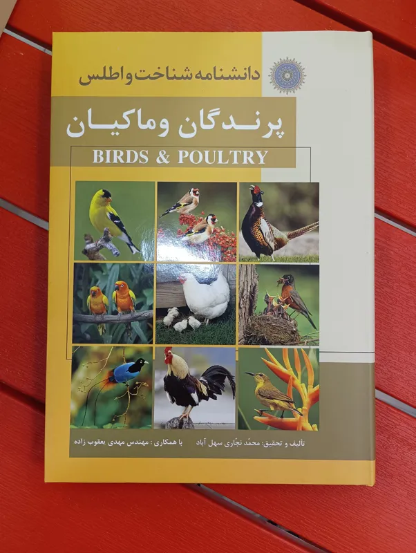 دانشنامه شناخت و اطلس پرندگان و ماکیان
