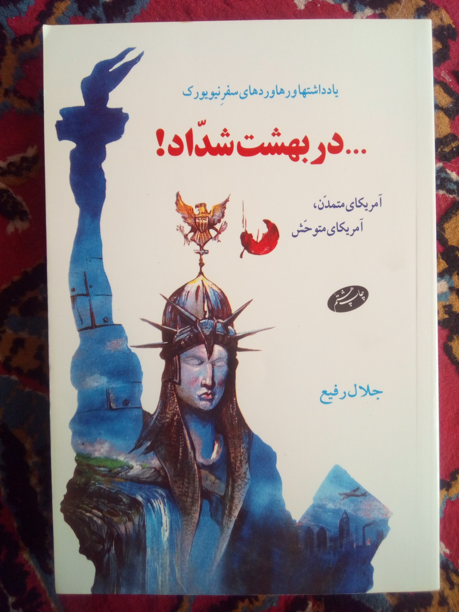 کتاب در بهشت شداد