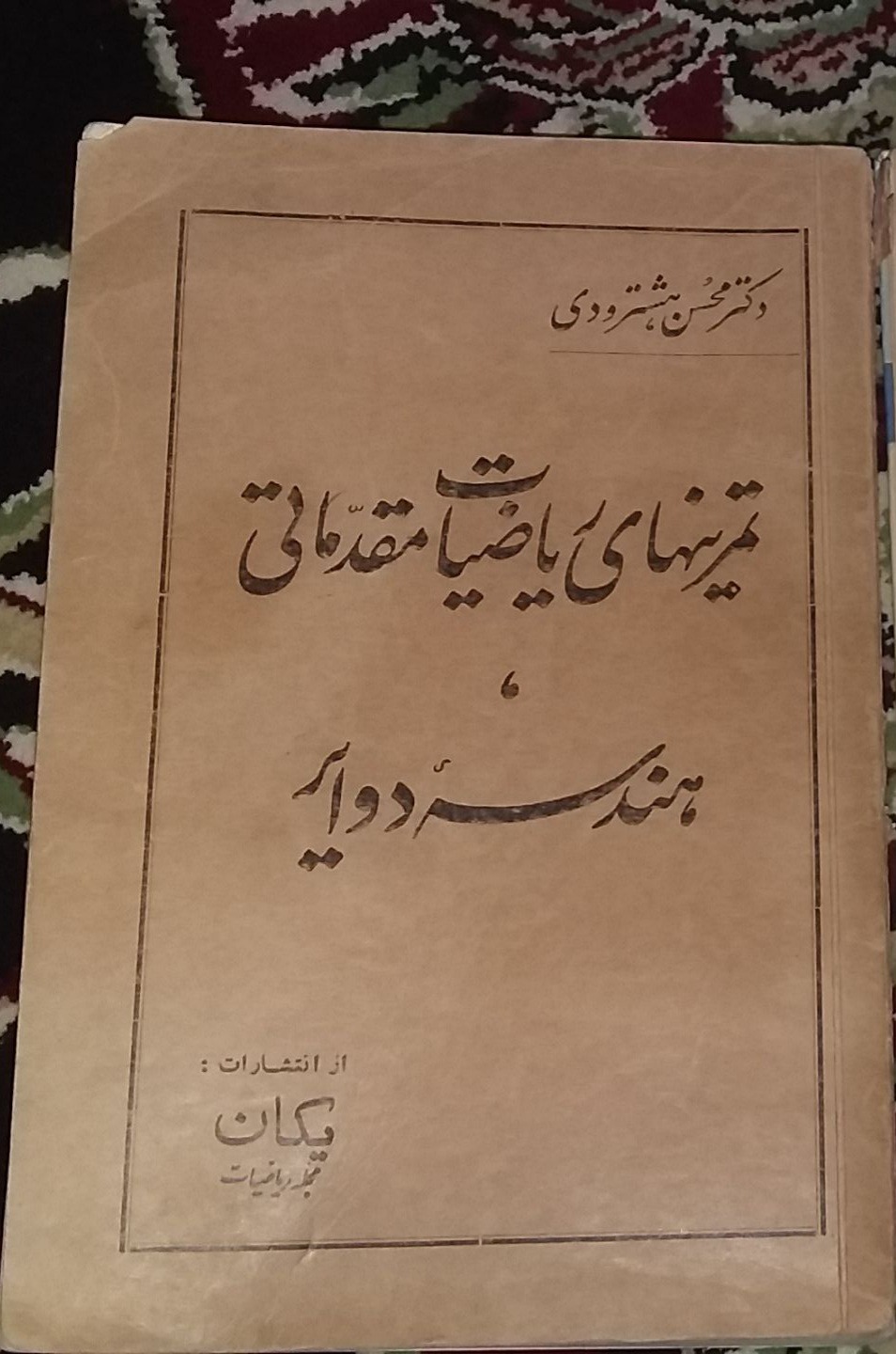 تمرینهای ریاضیات مقدماتی هندسه دوایر هشترودی