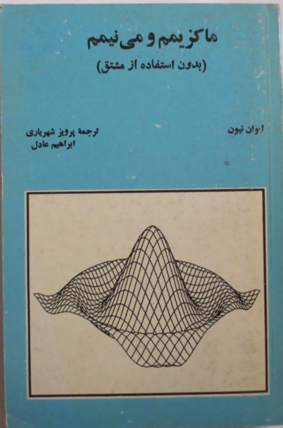 ماکزیمم ومی نیمم بدون مشتق ترجمه پرویز شهریاری