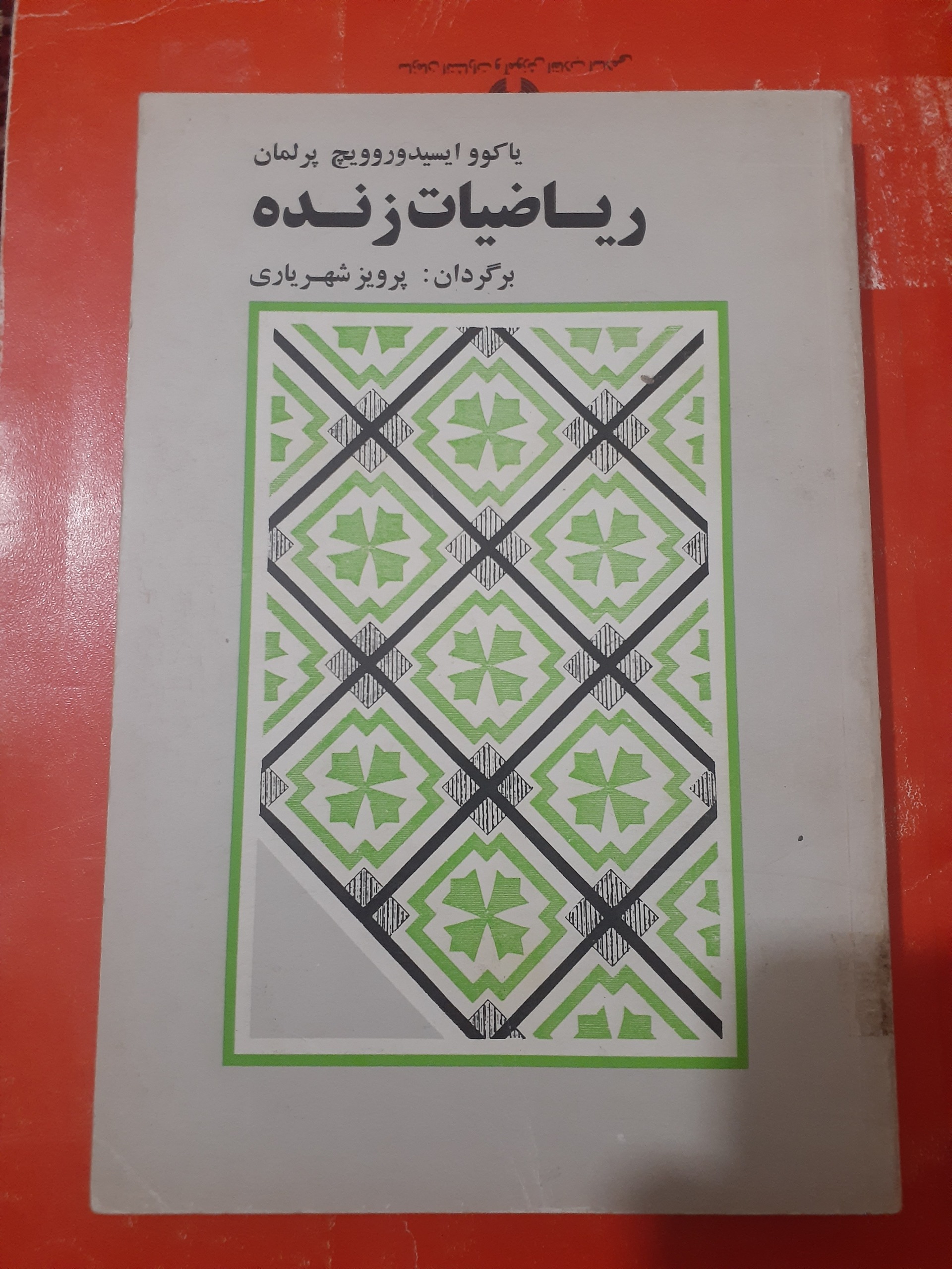 ریاضیات زنده ترجمه پرویز شهریاری