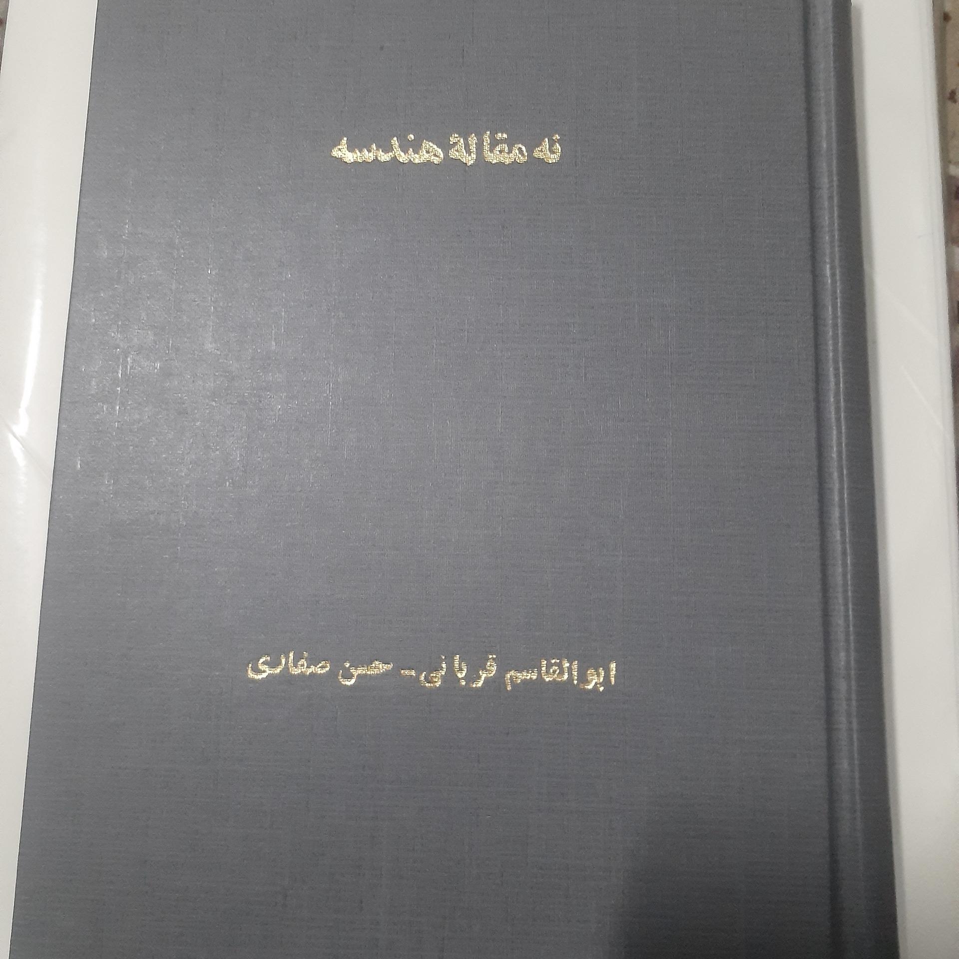 نه مقاله هندسه بخش اول هندسه مسطحه