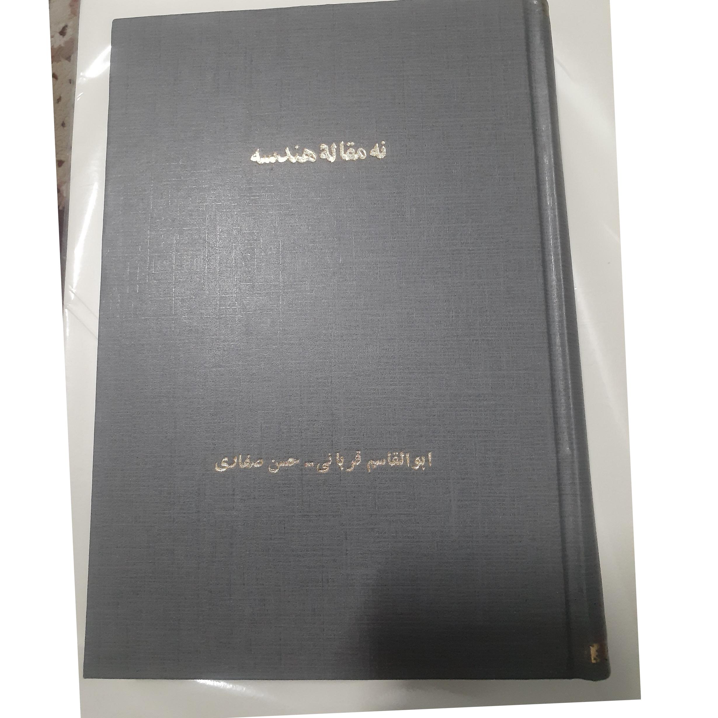 نه مقاله هندسه بخش اول هندسه مسطحه