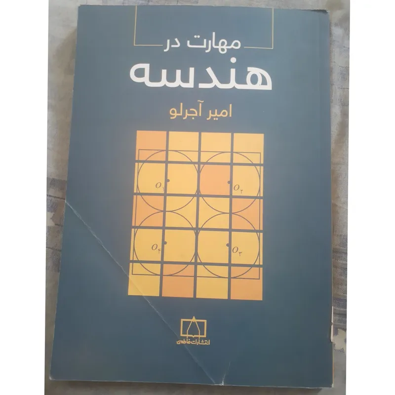 مهارت در هندسه امیر اجرلو انتشارات فاطمی