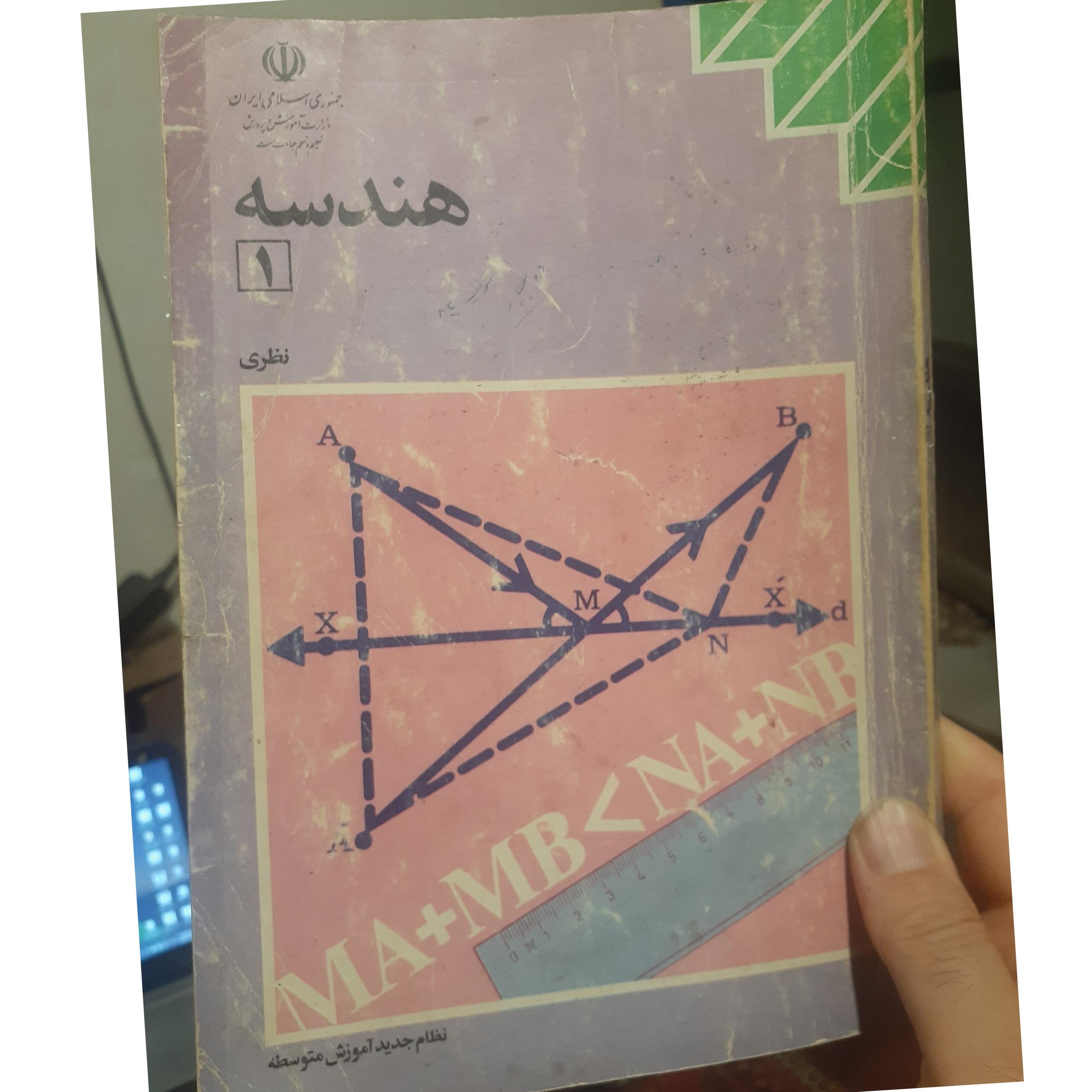 کتاب درسی هندسه 1 از محمود نصیری 1371(توضیحات)