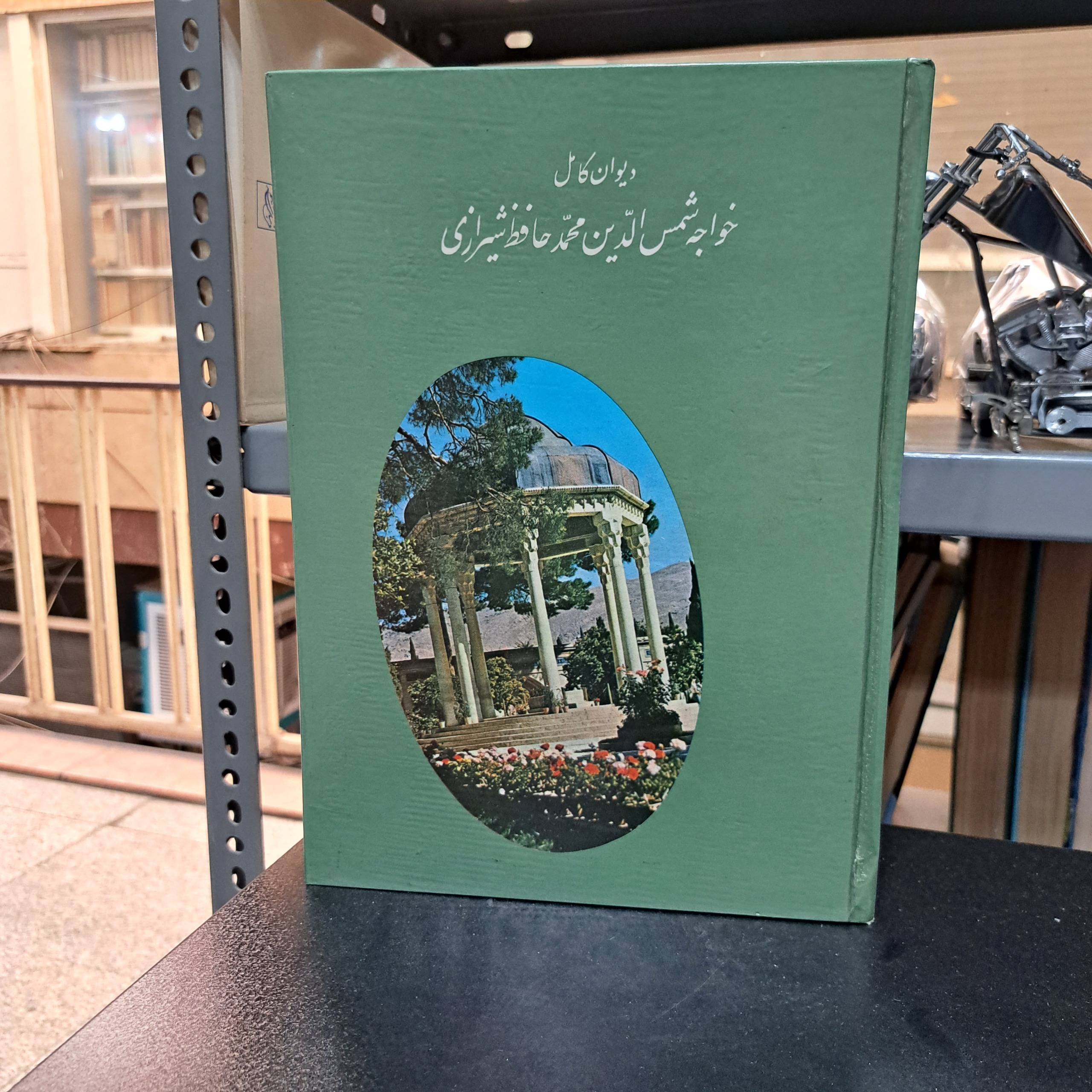 دیوان حافظ شیرازی