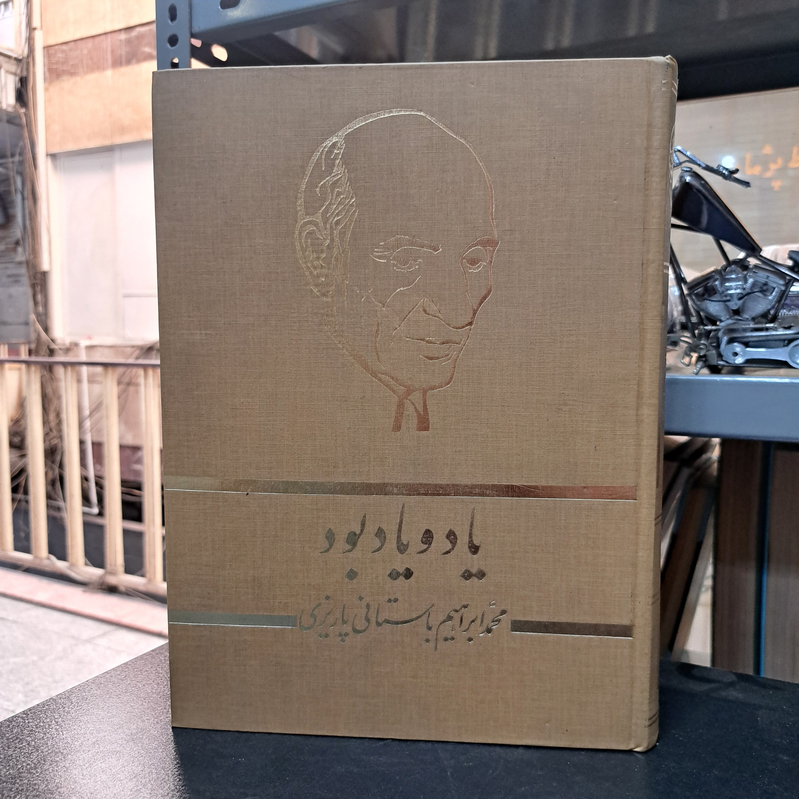 یاد و یاد بود