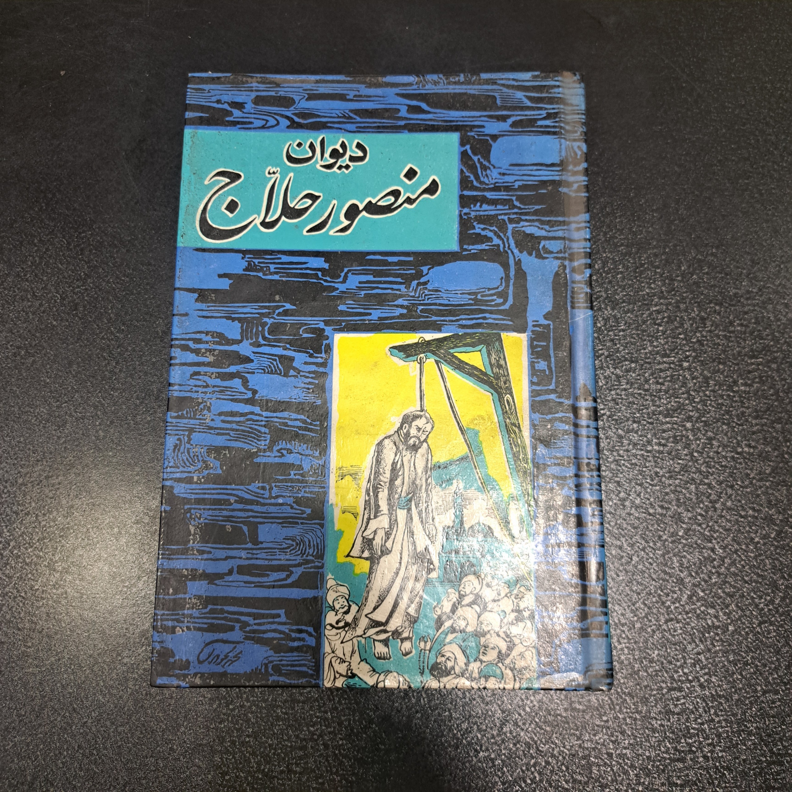 دیوان منصور حلاج
