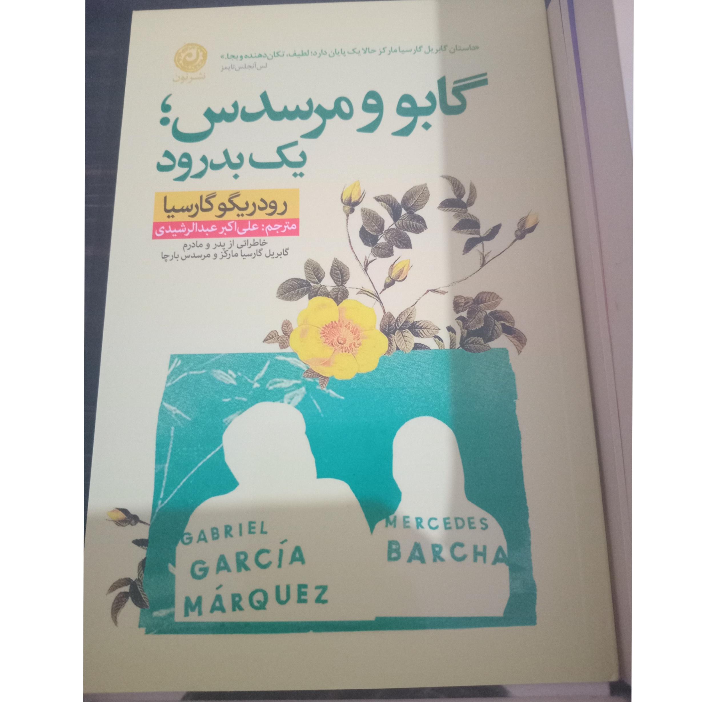 گابو و مرسدس یک بدرود نشر نون