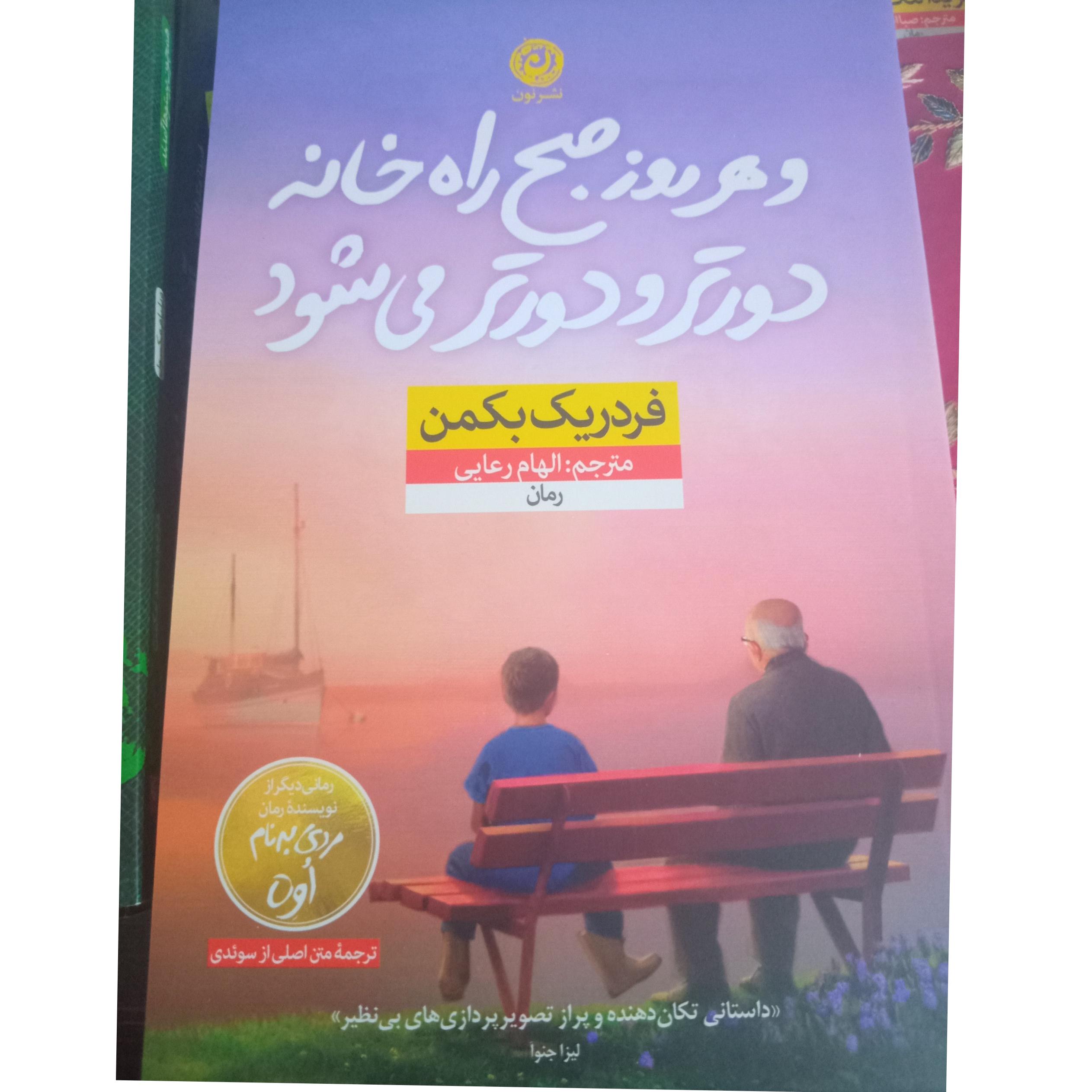 و هر روز صبح راه خانه دورتر و دورتر میشود