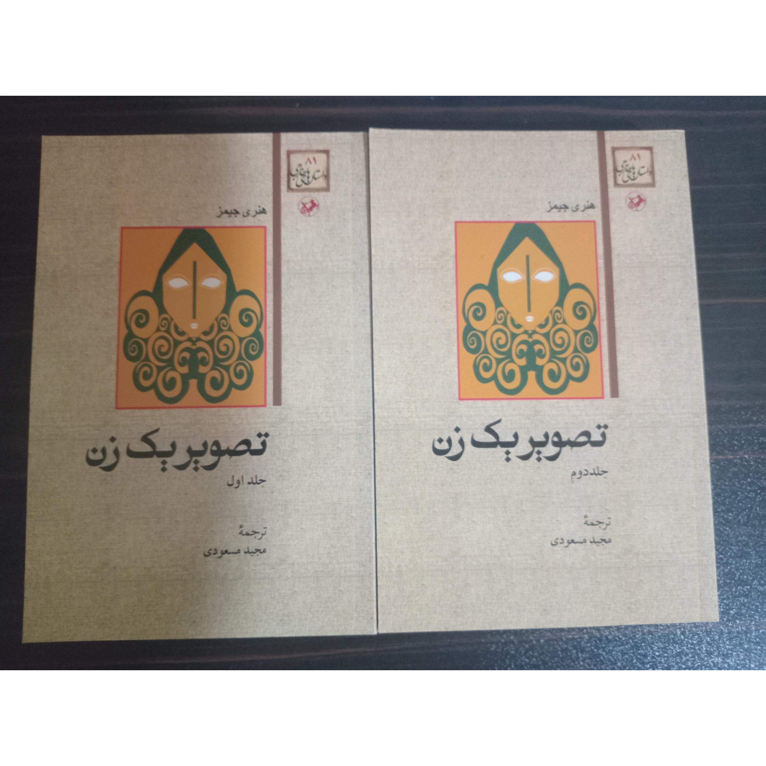 تصویر یک زن 2 جلدی