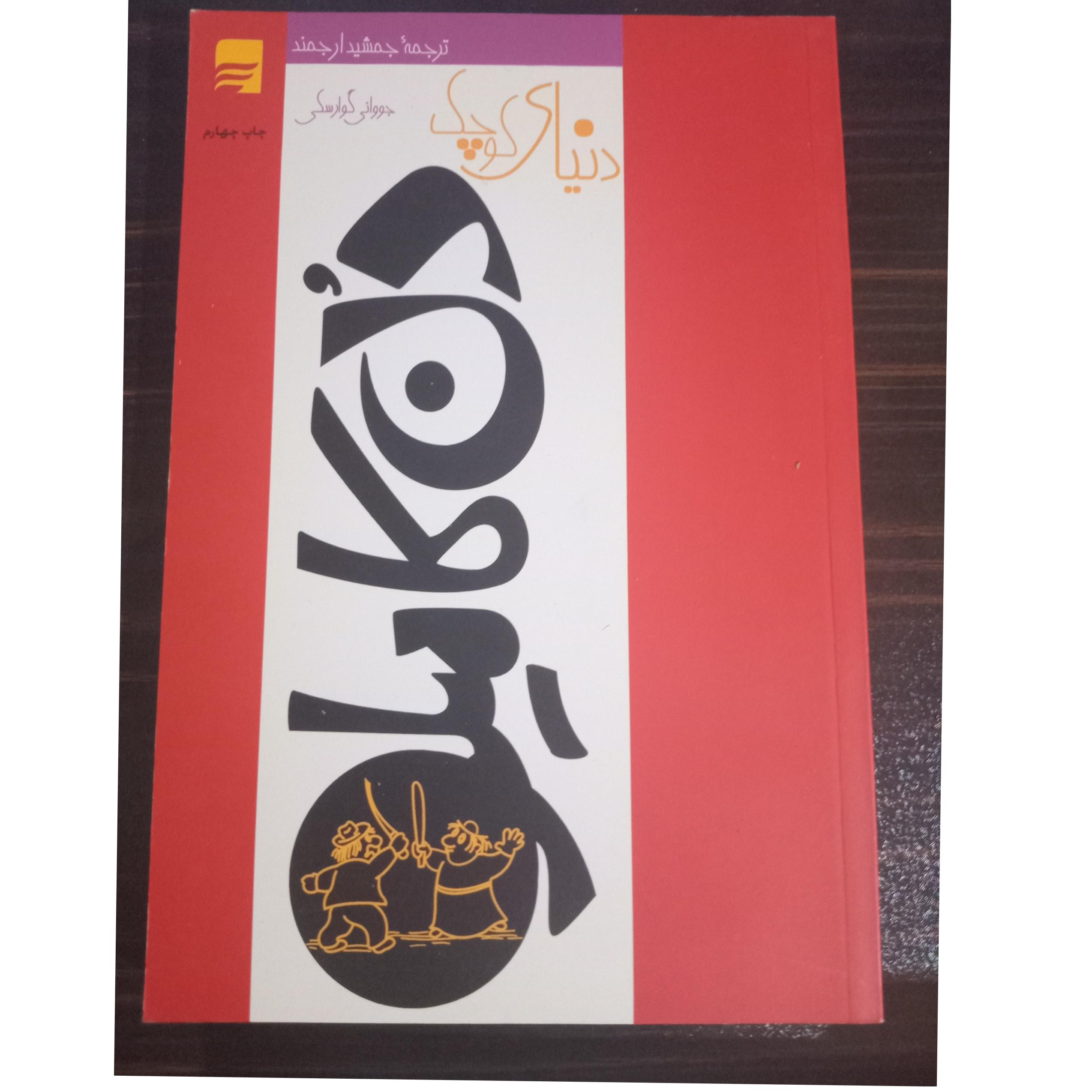 دنیای کوچو دن کامیلو