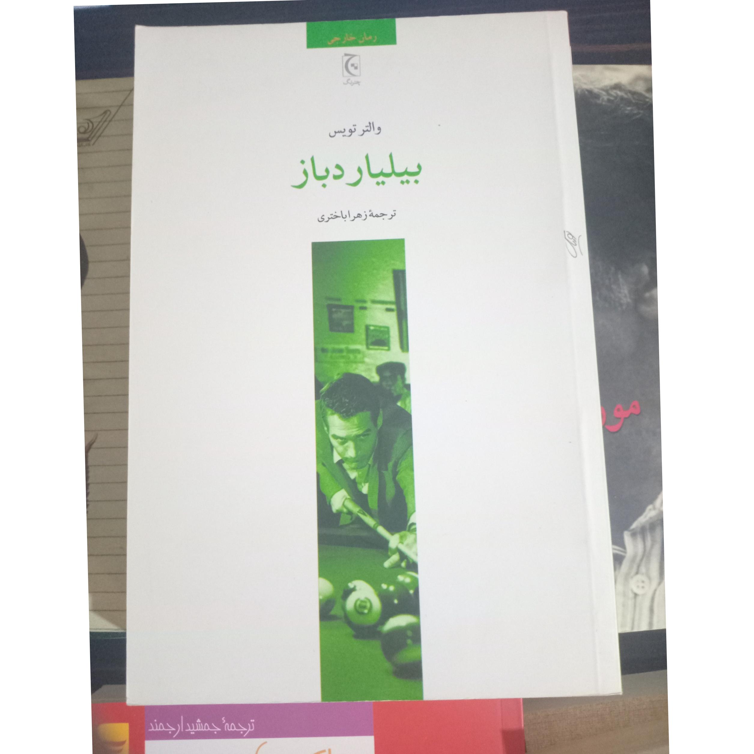 کتاب بیلیارد باز