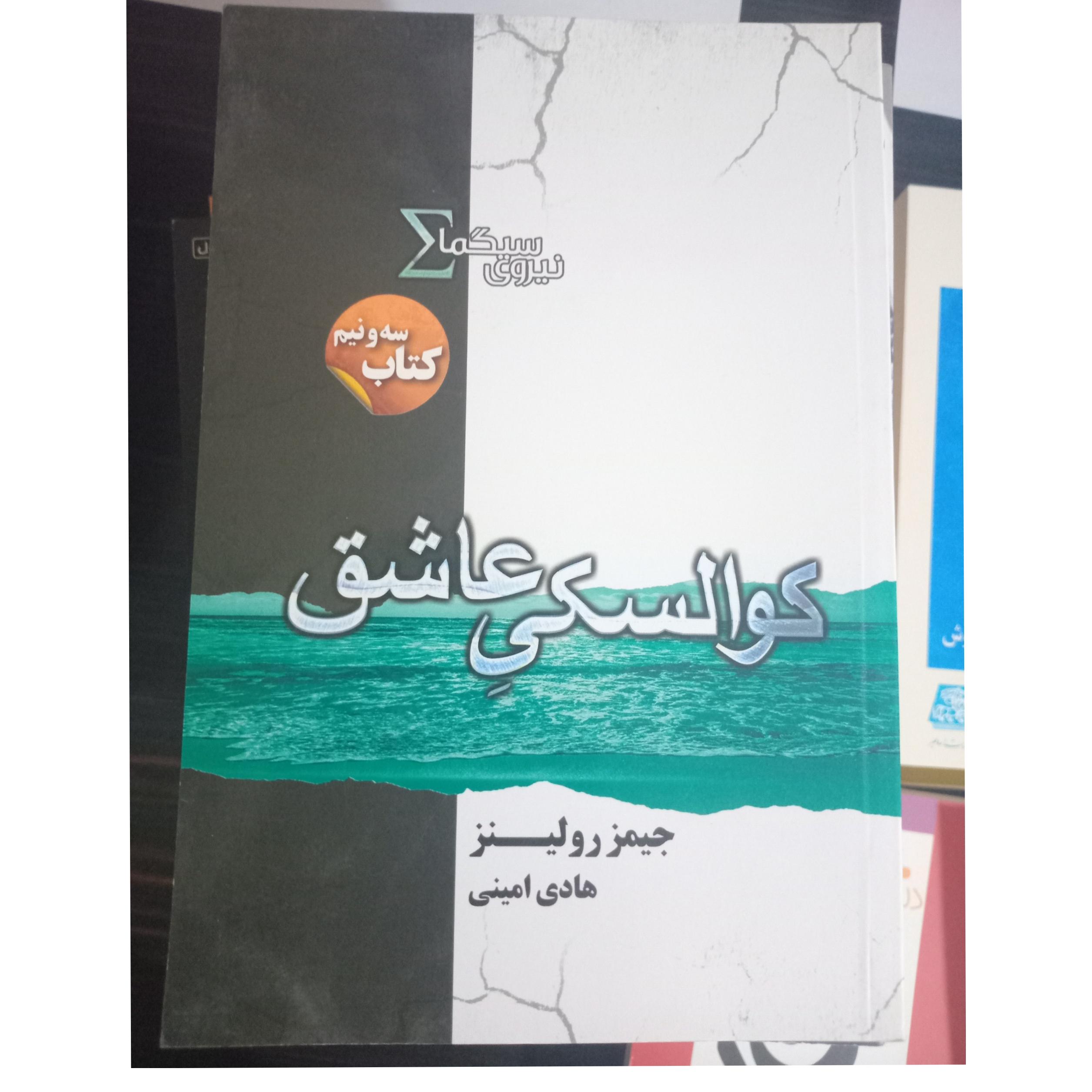 نیروی سیگما کوالسکی عاشق