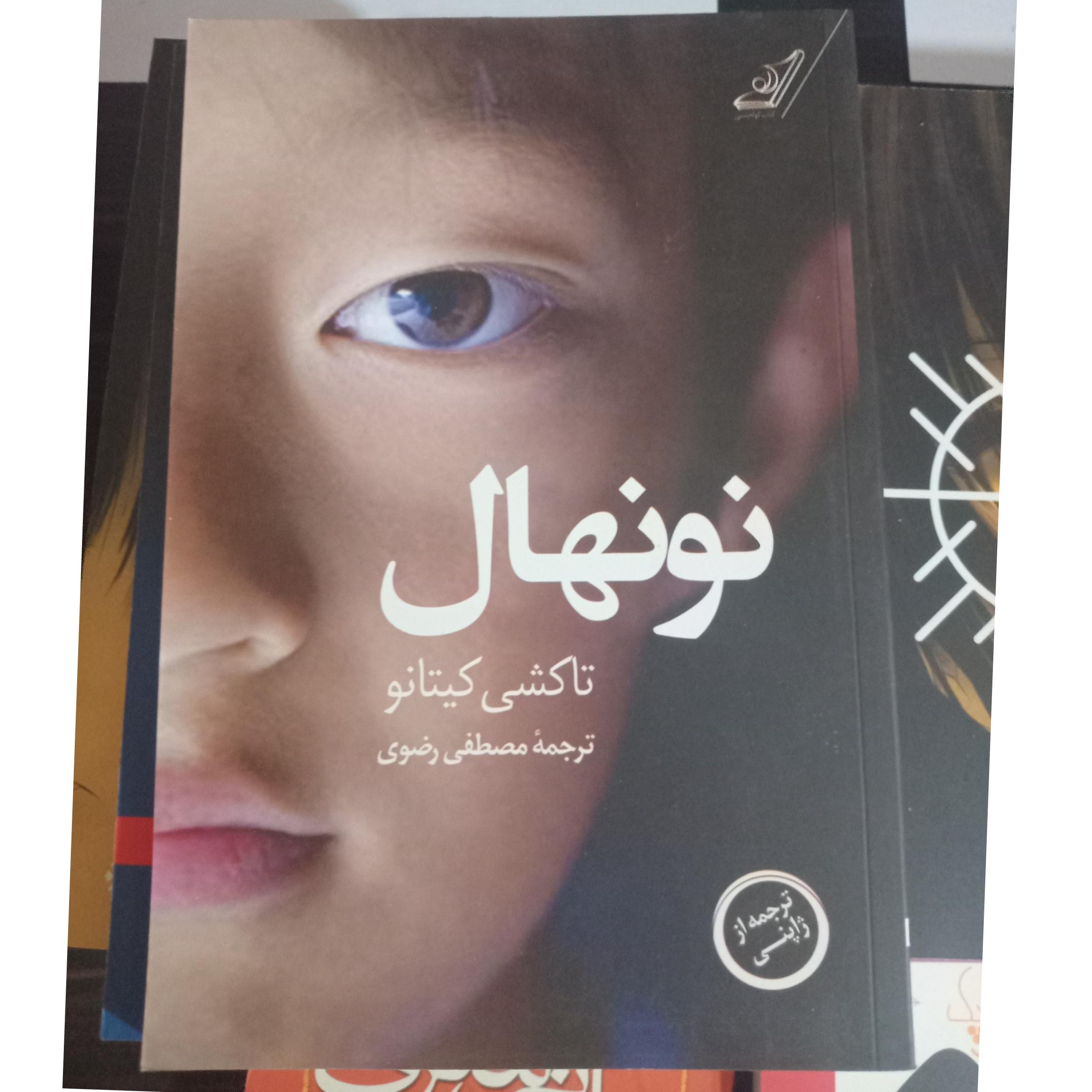 نونهال نشر کوله پشتی