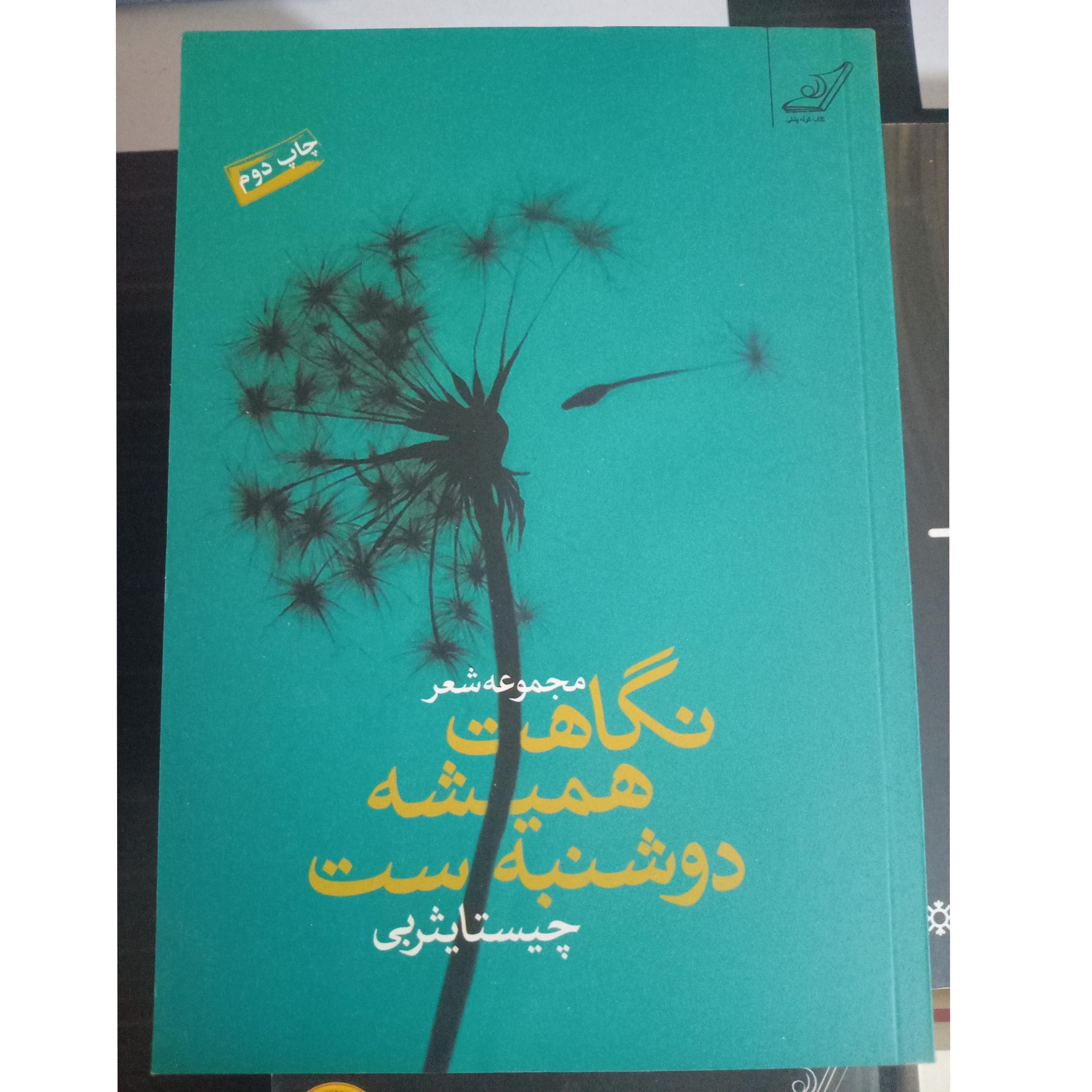 نگاهت همیشه دو شنبه ست