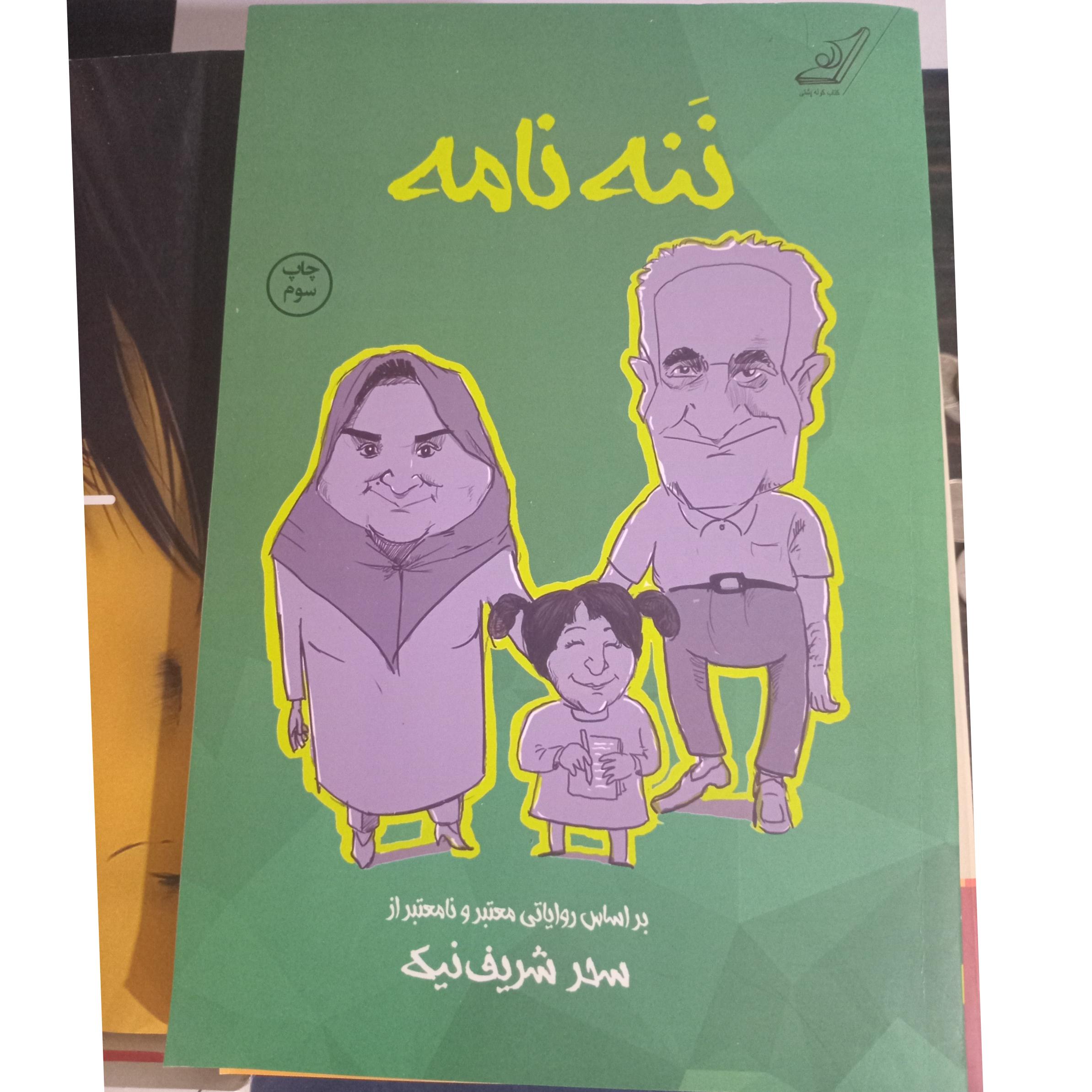 ننه نانه نشر کوله پشتی