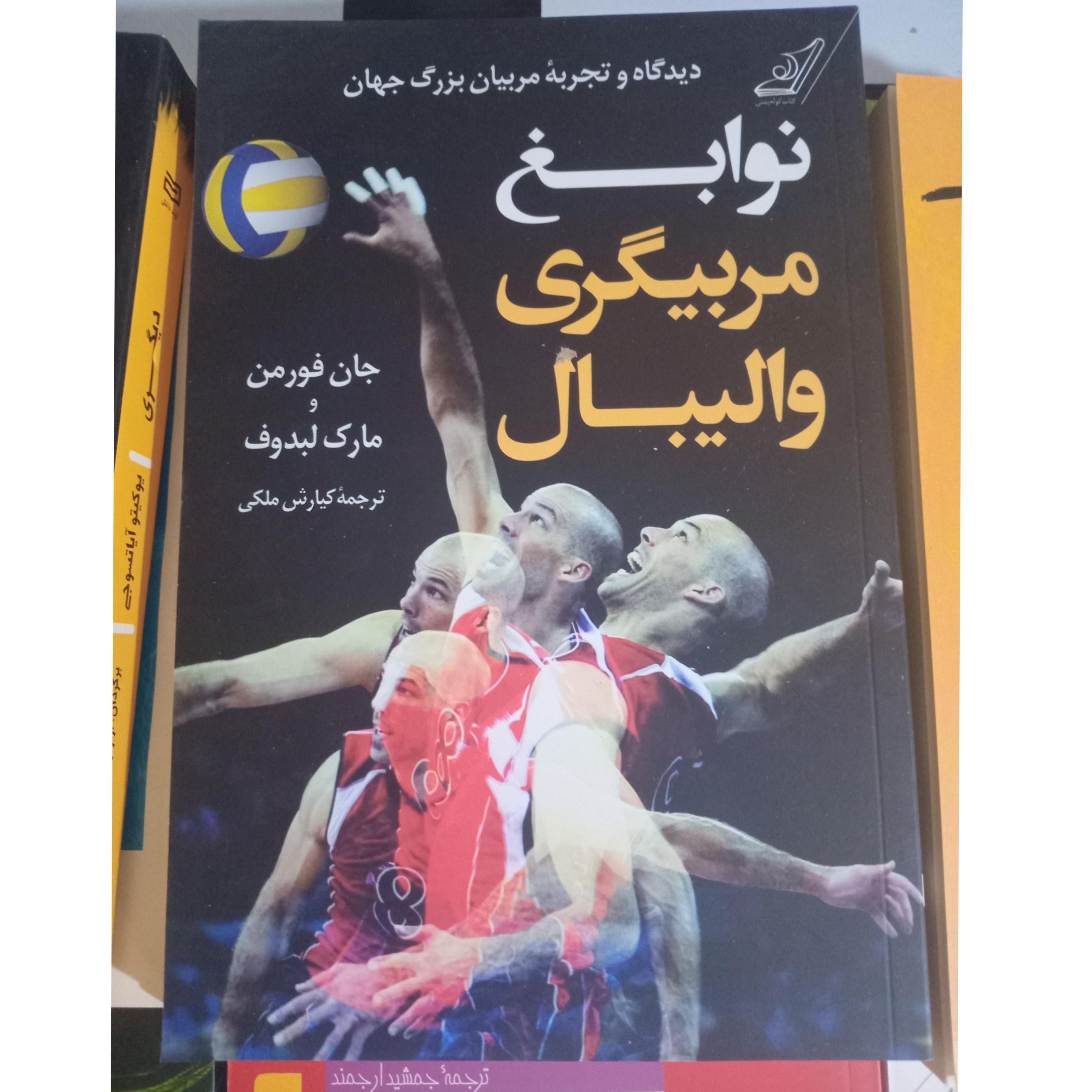 نوابغ مربیگری والیبال