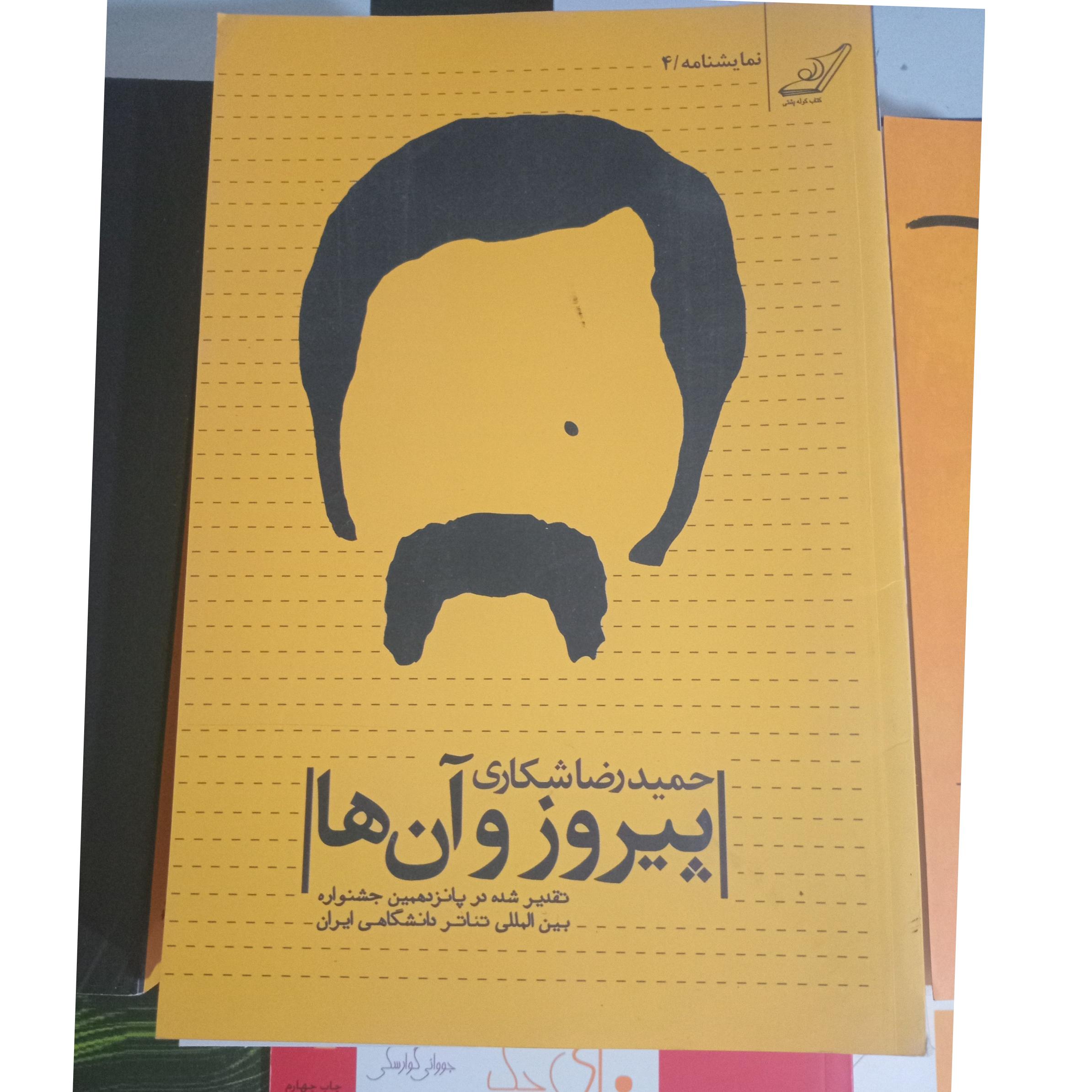 پیروز و آنها