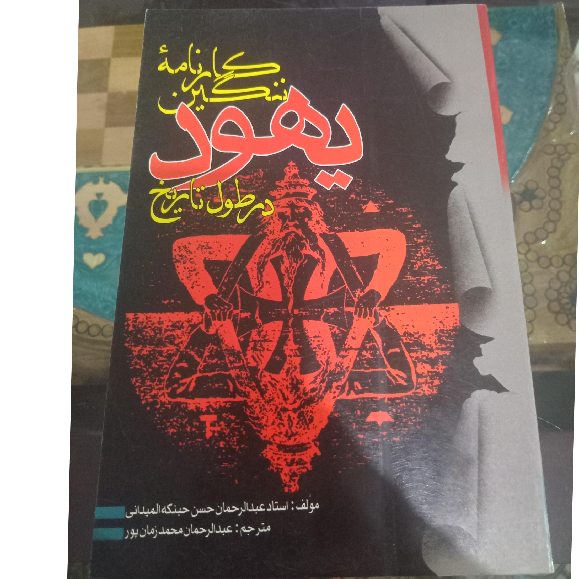 کتاب کارنامه ننگین یهود در طول تاریخ