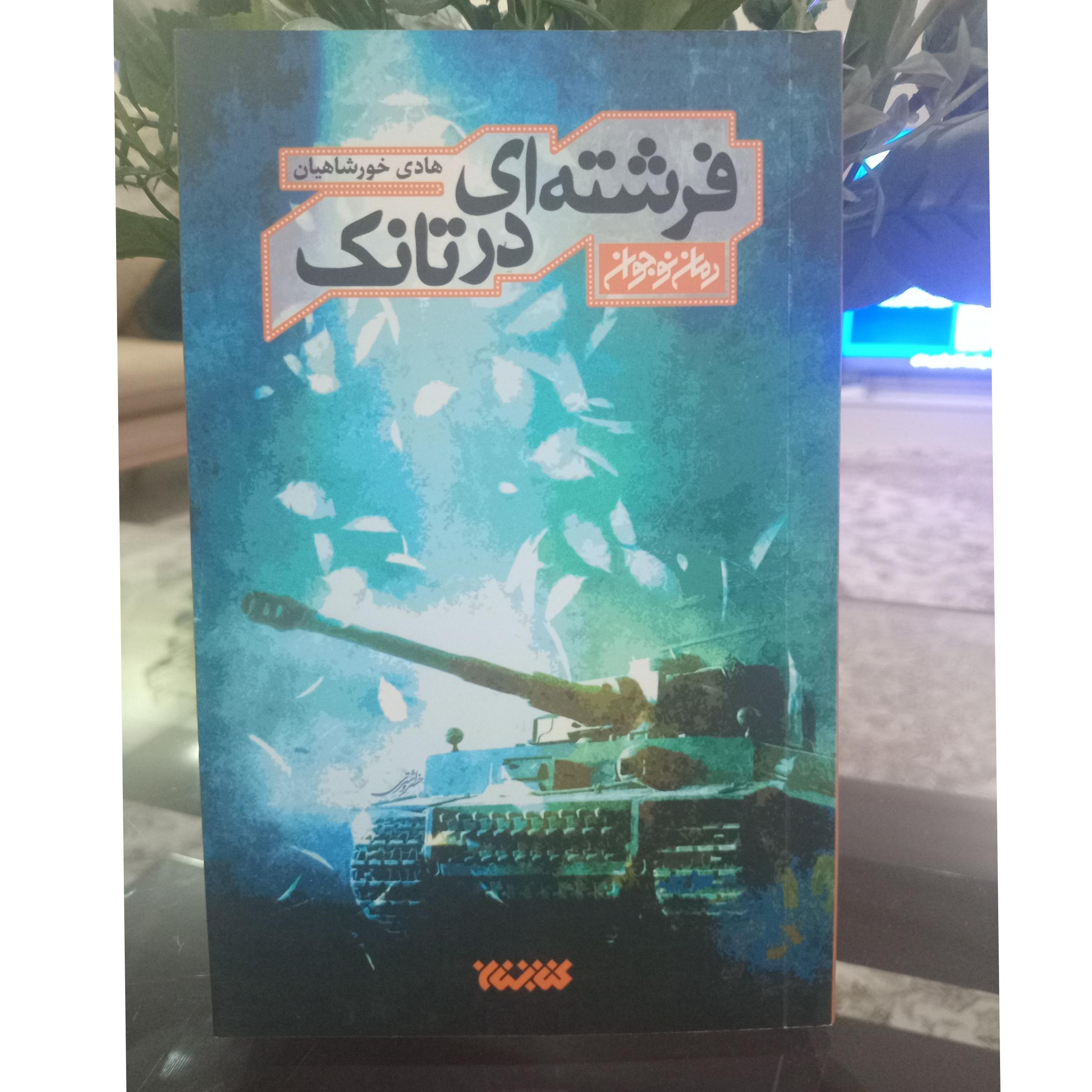 رمان فرشته ای در تانک