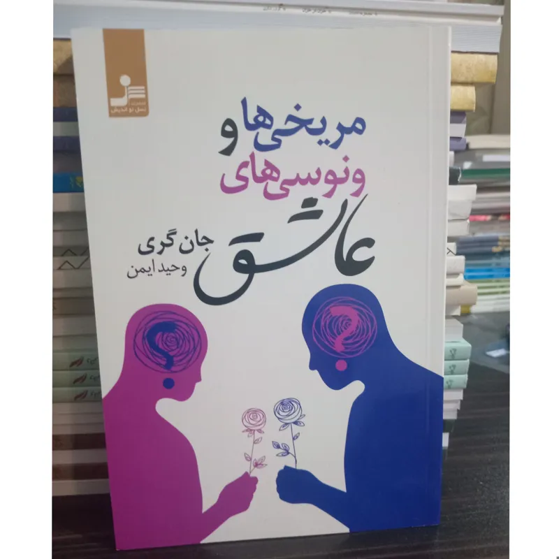 مریخی ها و ونوسی های عاشق جان گری