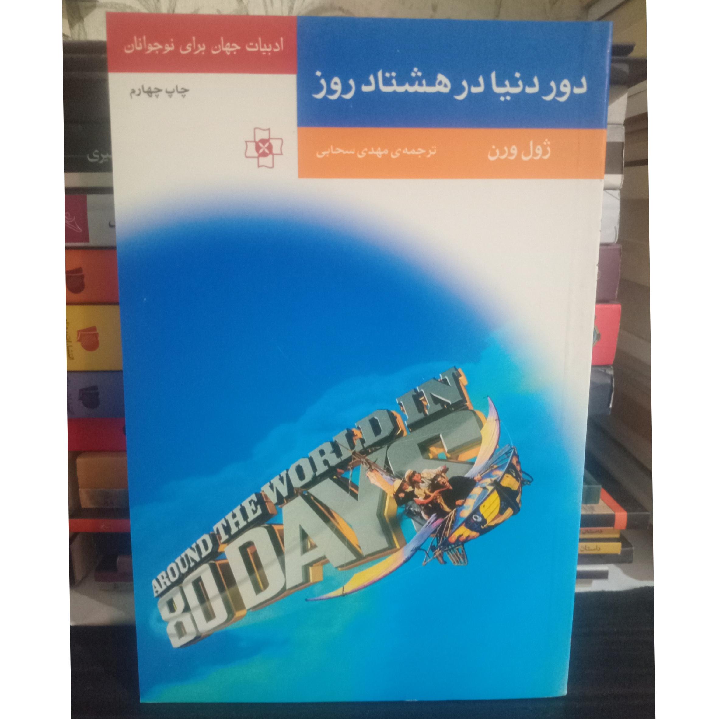 دور دنیا در 80 روز ژول ورن