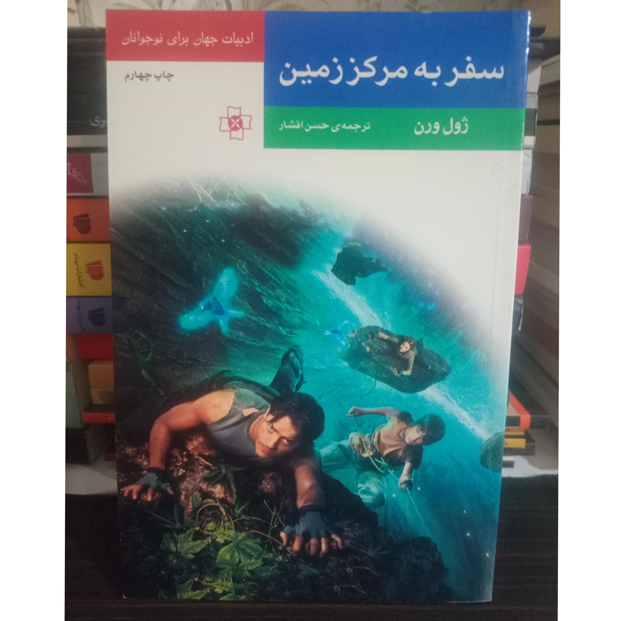 سفر به مرکز زمین ژول ورن