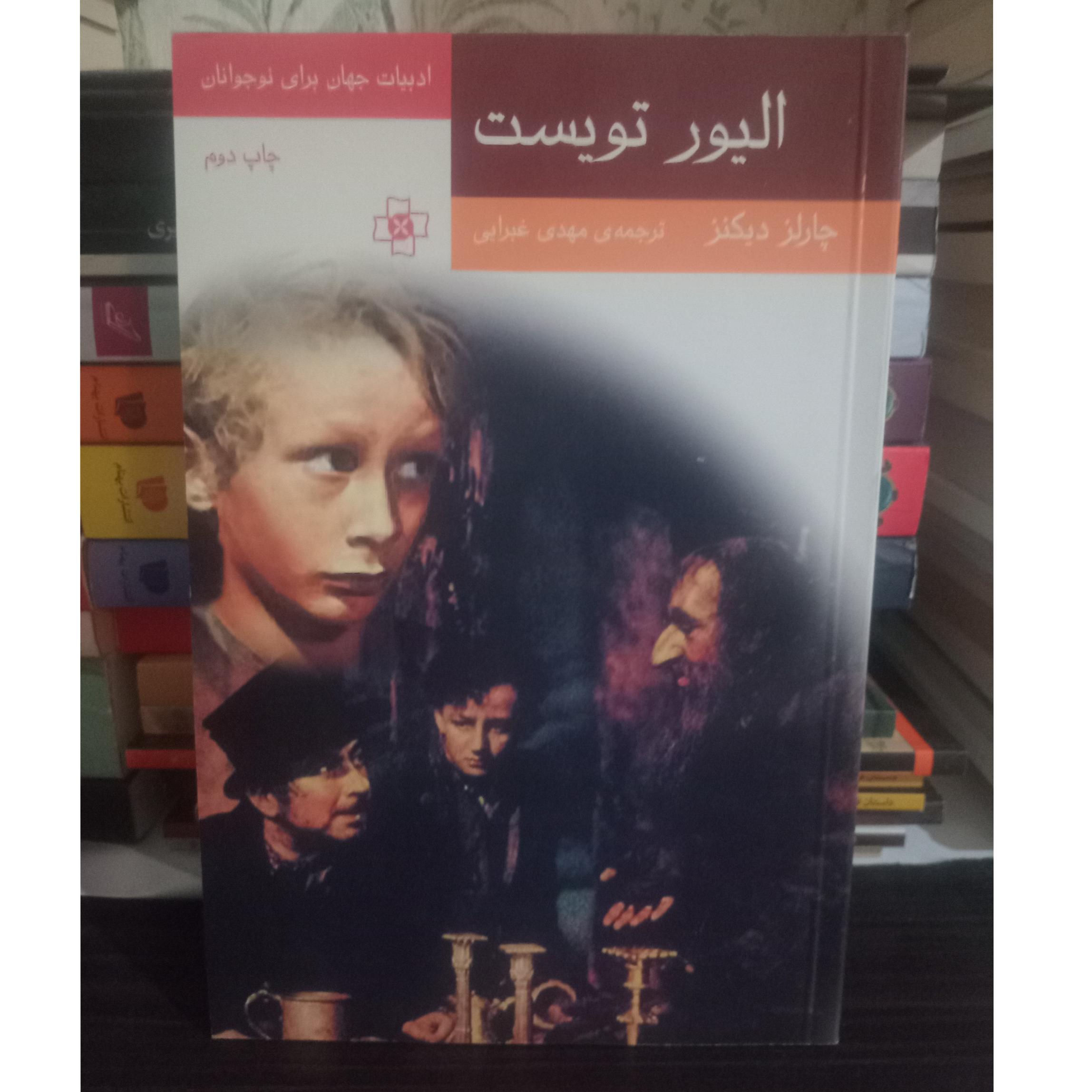 الیور تویست چارلز دیکنز