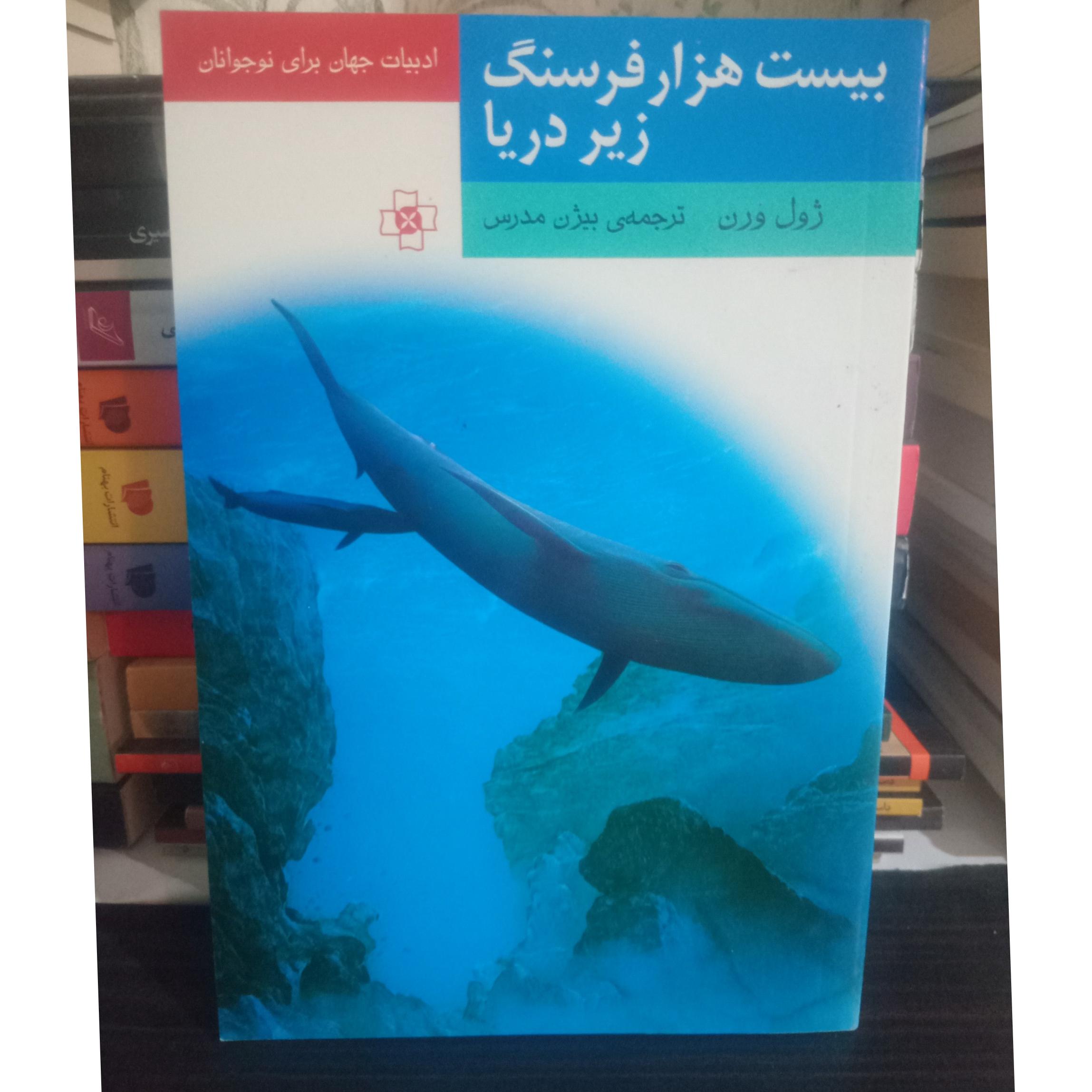 بیست هزار فرسنگ زیر دریا ژول ورن