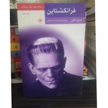 فرانکشتاین