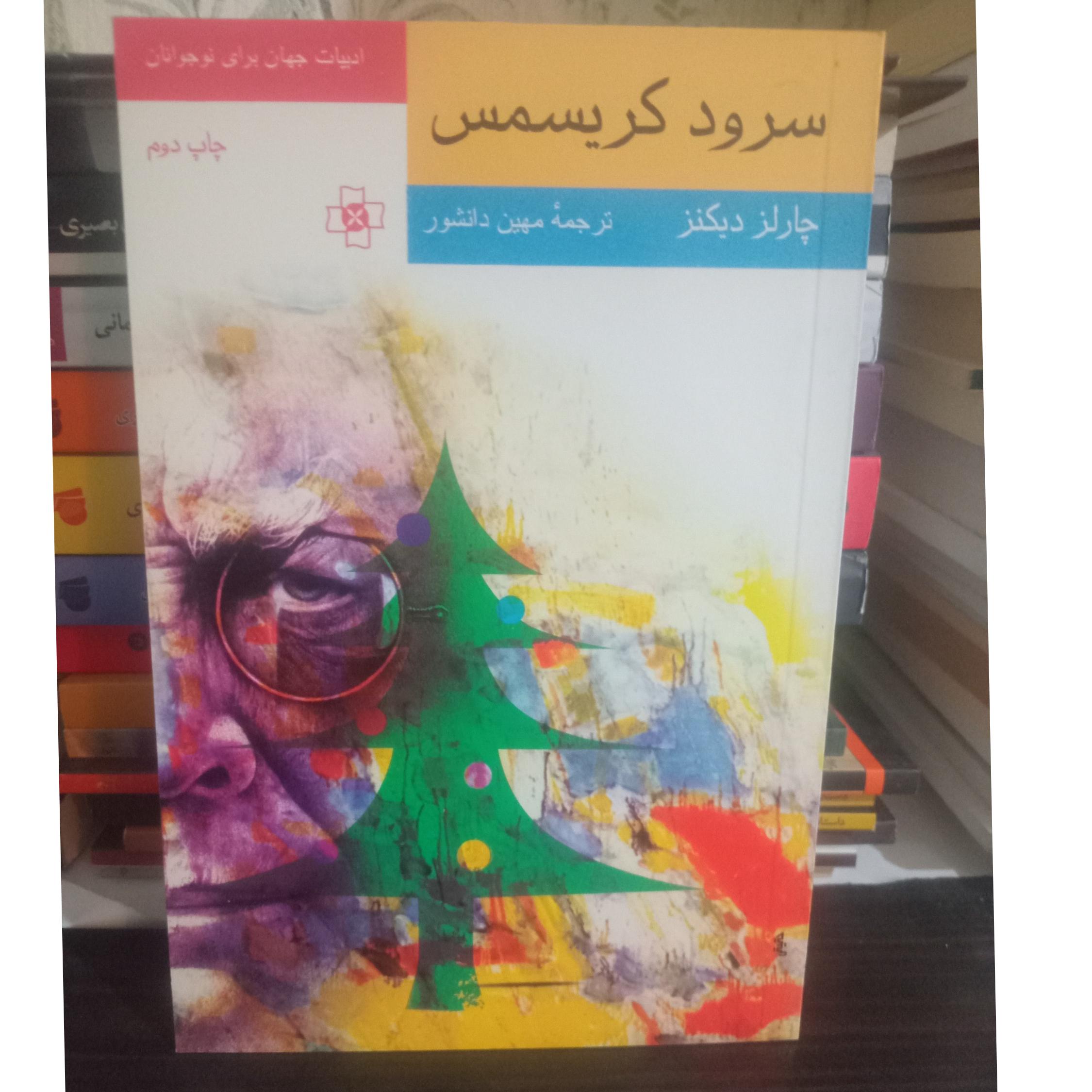 سرود کریسمس چارلز دیکنز