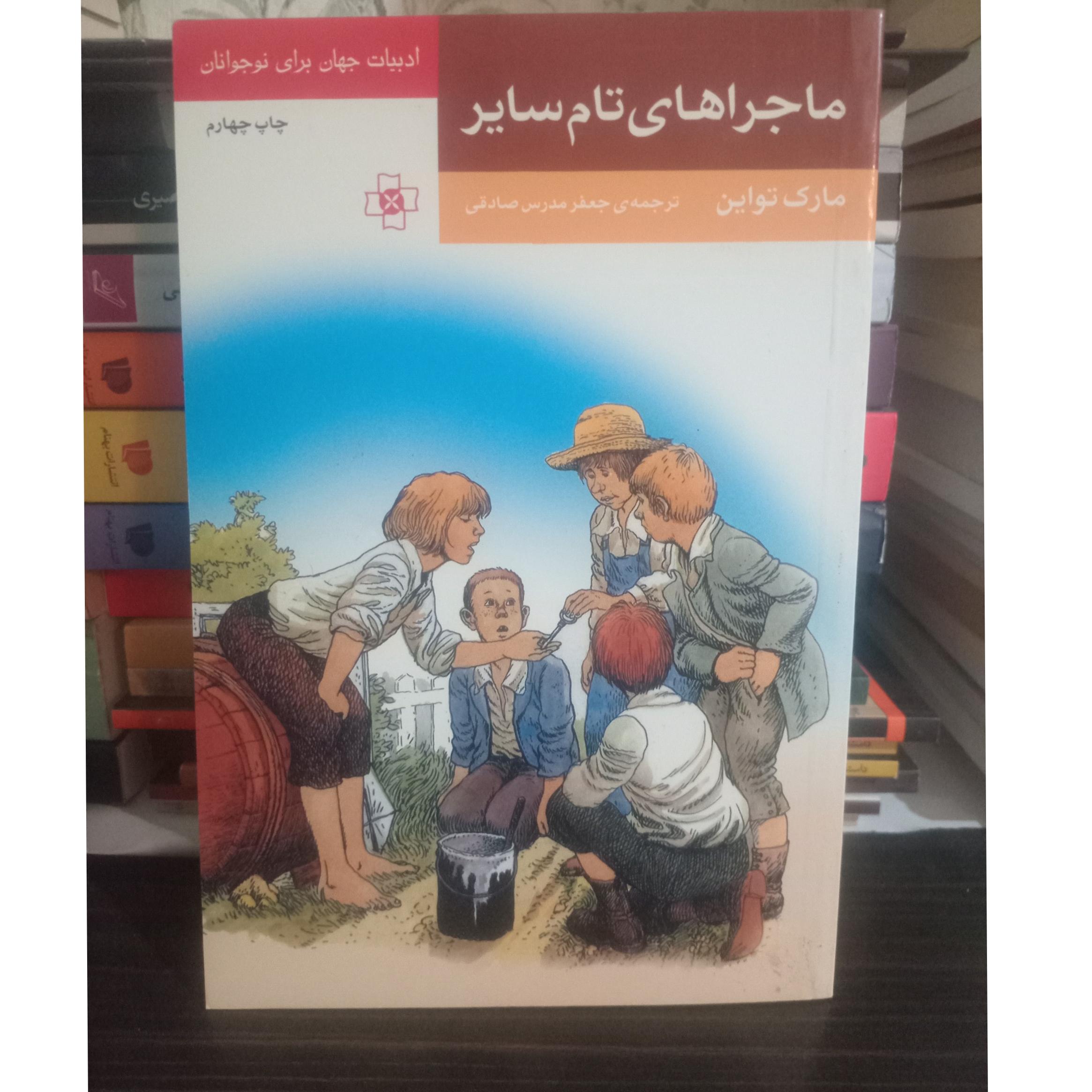 ماجراهای تام سایر مارک تواین